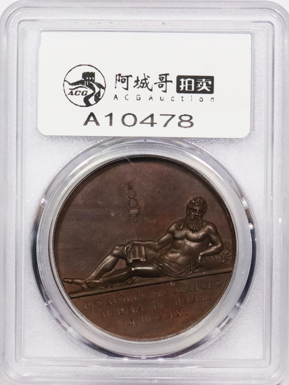 北京阿城哥拍卖2024年春季拍卖会 法国1809年拿破仑拉布战役纪念铜章 一枚 PCGS SP64评级编号：47413977