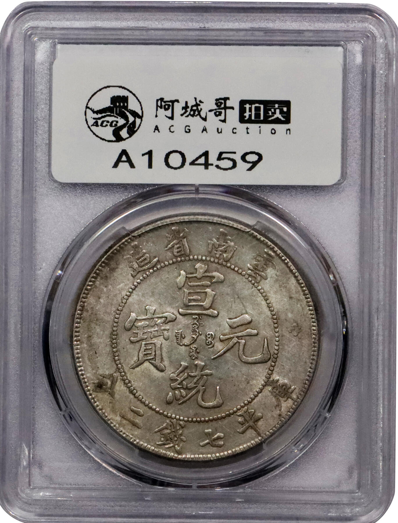北京阿城哥拍卖2024年春季拍卖会 1909-11云南省造宣统元宝库平七钱二分银币一枚，原味黄油底板，PCGS AU55评级编号：45034239