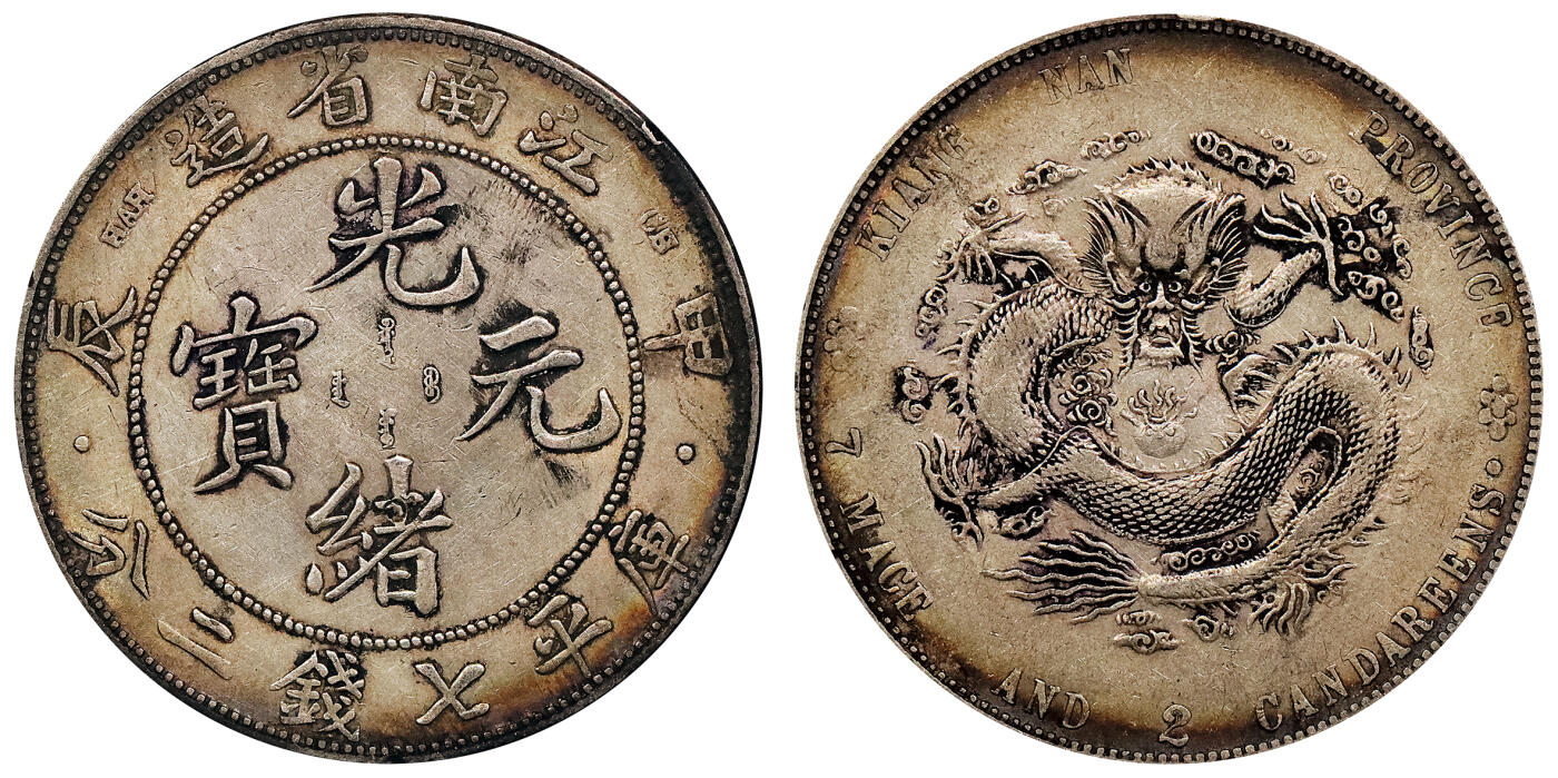北京阿城哥拍卖2024年春季拍卖会 1904甲辰年江南省造光绪元宝库平七钱二分银币一枚