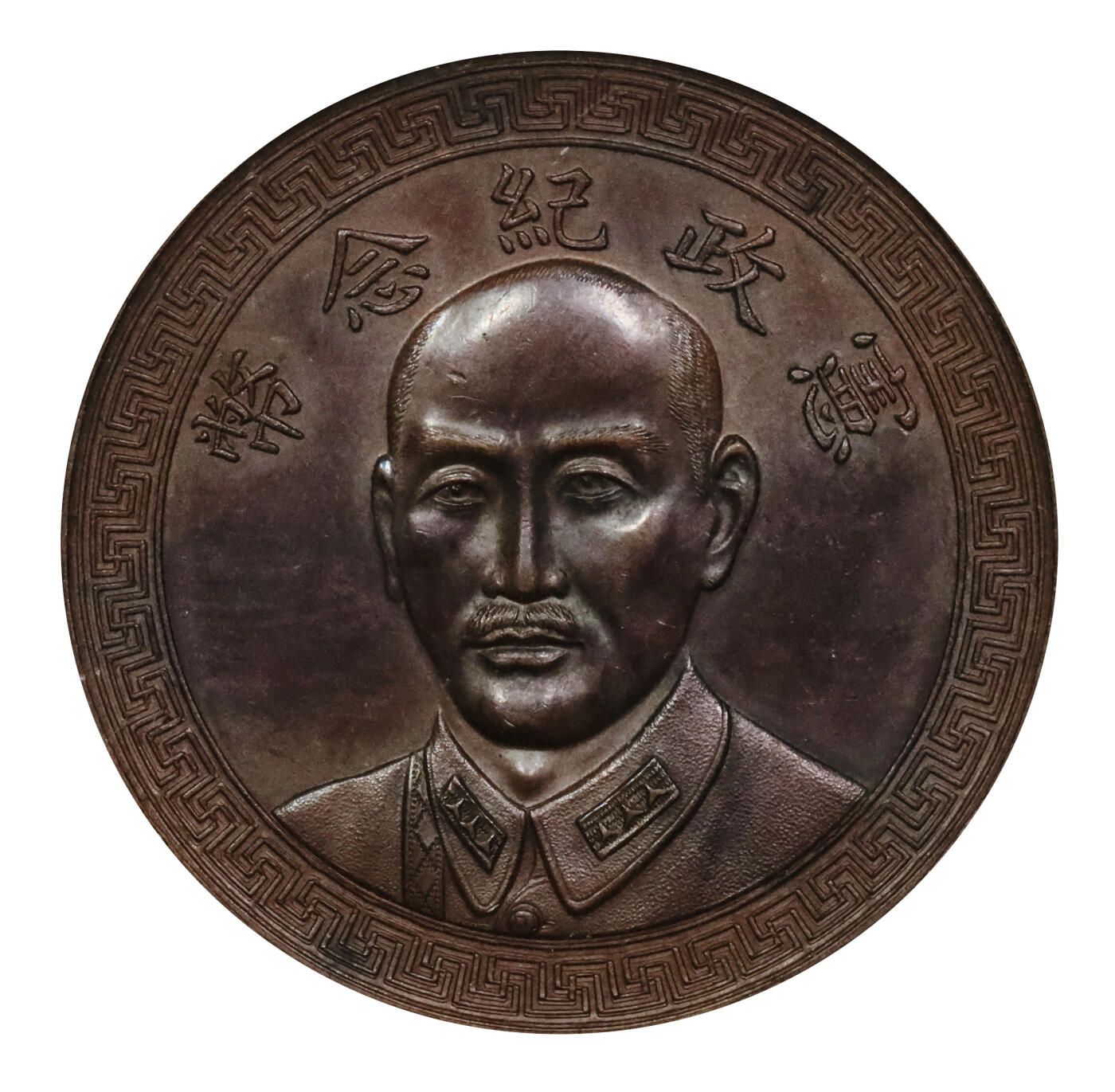 北京阿城哥拍卖2024年春季拍卖会 1936民国二十五年蒋介石像铜质纪念样币一枚，洲沁园 沈雪明，《中国机制银元目录》301页 $1 RC.36.1 原物，民国铜币顶级珍品，目前仅见二枚，此枚之外另枚为近代著名钱币收藏家施嘉干旧藏，现已入藏上海博物馆；样币铸工极尽精美，人物雕刻细致传神，版底光洁细腻，铜光温润柔美，铸造工艺堪称民国时期人像纪念币之典范，可遇而不可求，目前获该公司评级入盒者仅此一枚PCGS SP63BN评级编号：284