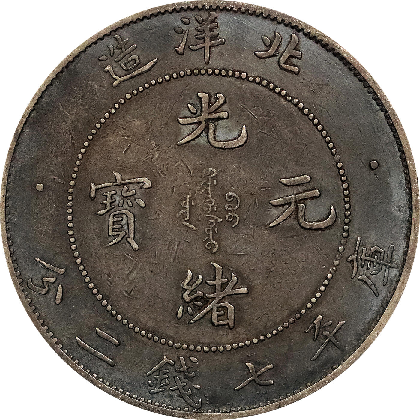 北京阿城哥拍卖2024年春季拍卖会 1908光绪三十四年北洋造光绪元宝库平七钱二分银币 十枚一组
