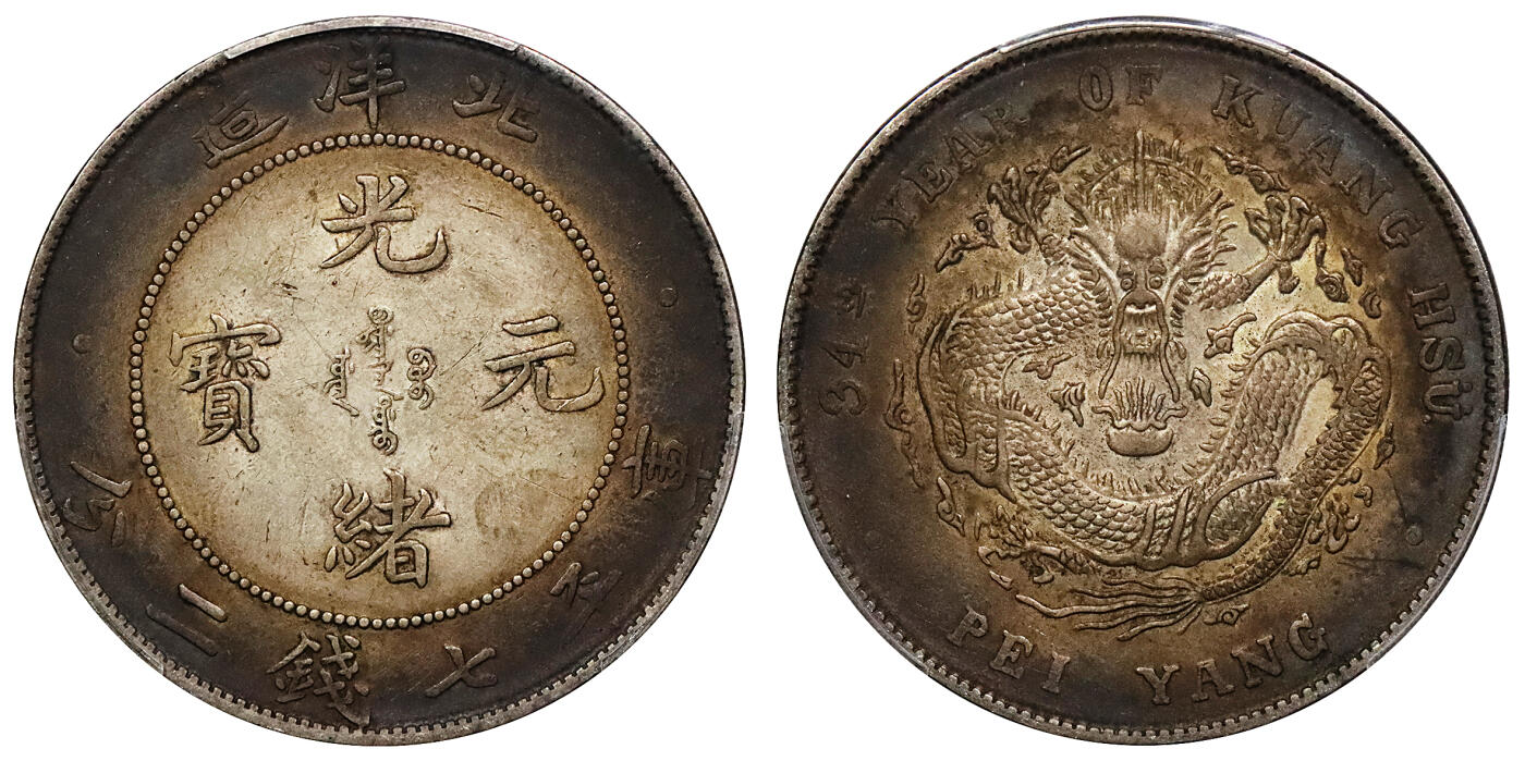 北京阿城哥拍卖2024年春季拍卖会 1908光绪三十四年北洋造光绪元宝库平七钱二分银币一枚，五彩包浆PCGS AU评级编号：89297307