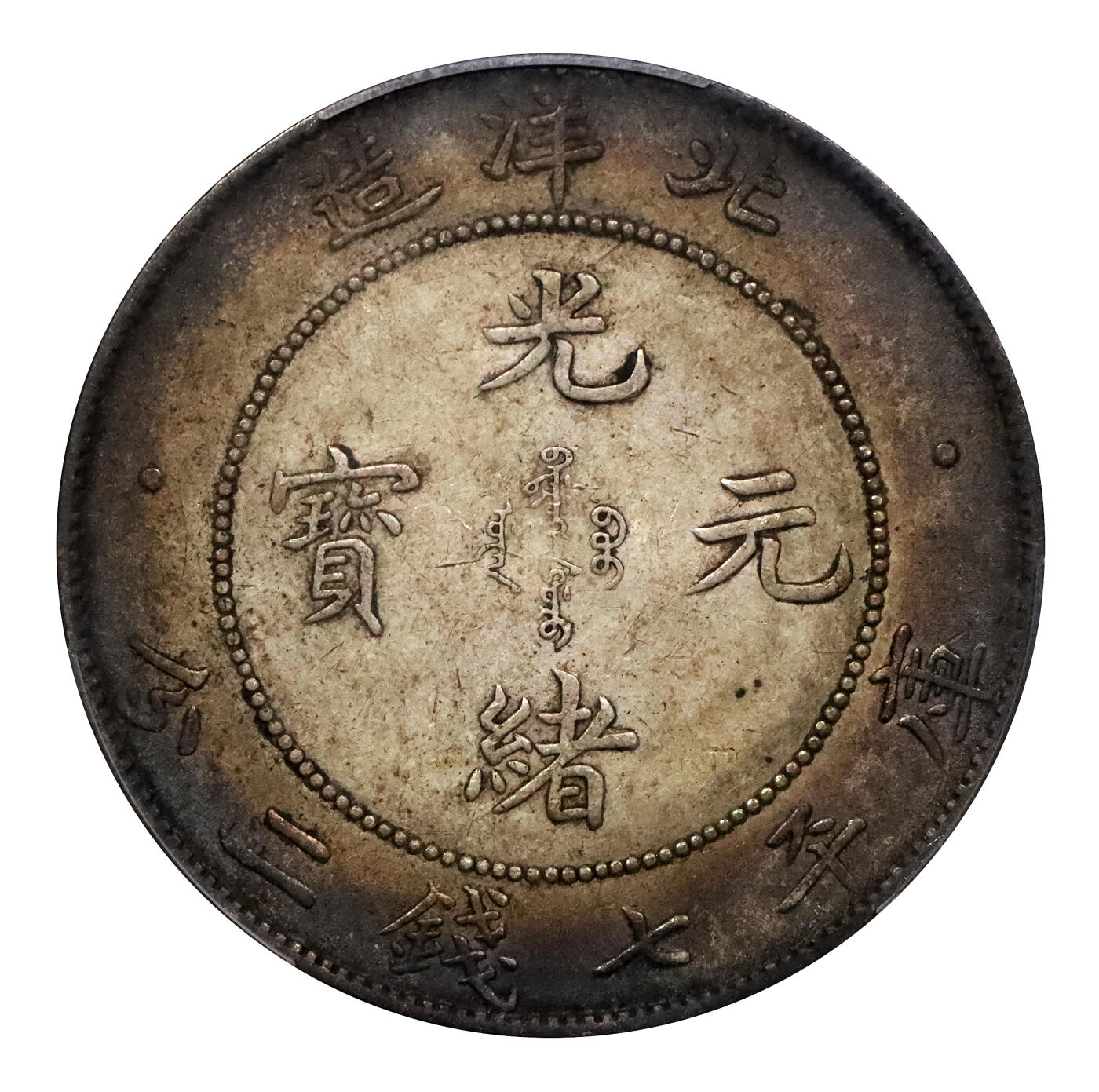 北京阿城哥拍卖2024年春季拍卖会 1908光绪三十四年北洋造光绪元宝库平七钱二分银币一枚，氧化环五彩包浆，带底光PCGS AU53评级编号：43148119