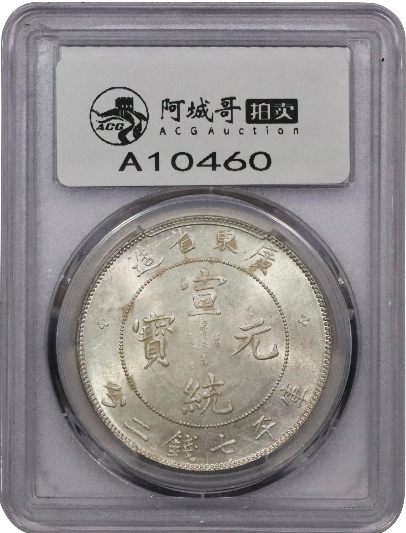 北京阿城哥拍卖2024年春季拍卖会 1909-11广东省造宣统元宝库平七钱二分银币一枚，原色光 PCGS MS61评级编号：86061506