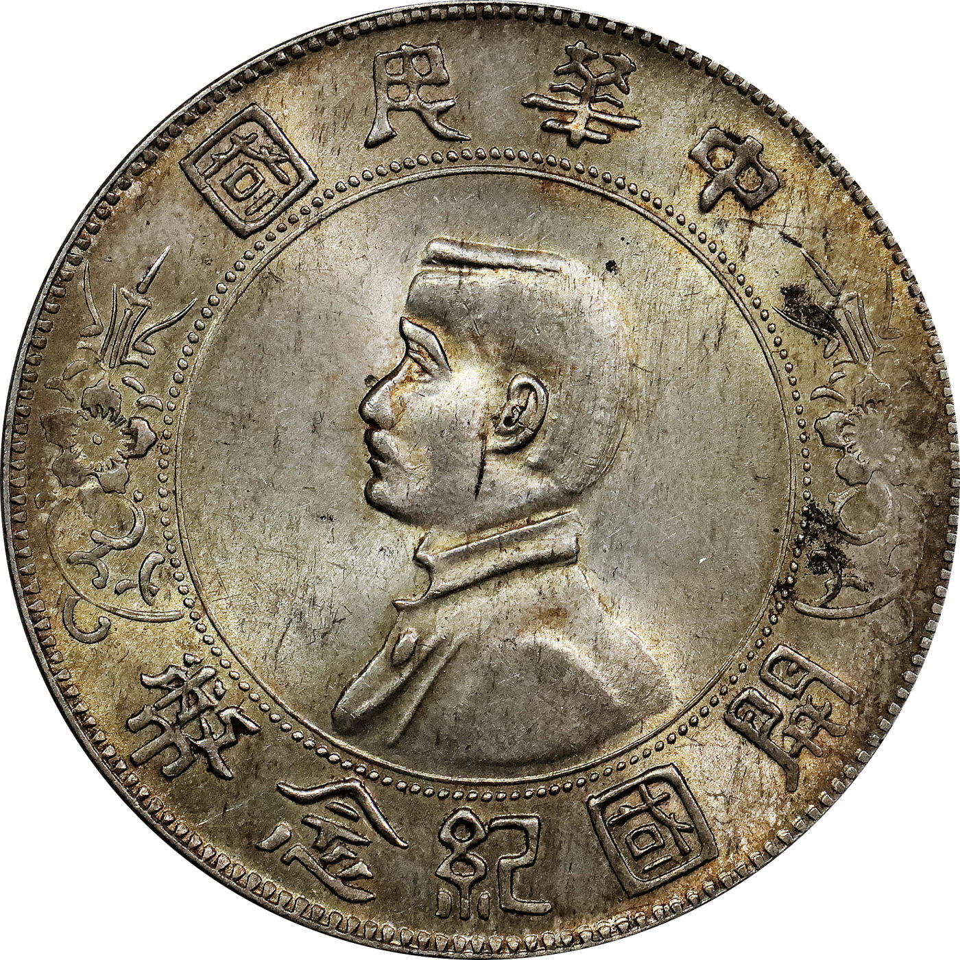 北京阿城哥拍卖2024年春季拍卖会 孙中山像开国纪念壹圆银币四枚一组，五彩包浆