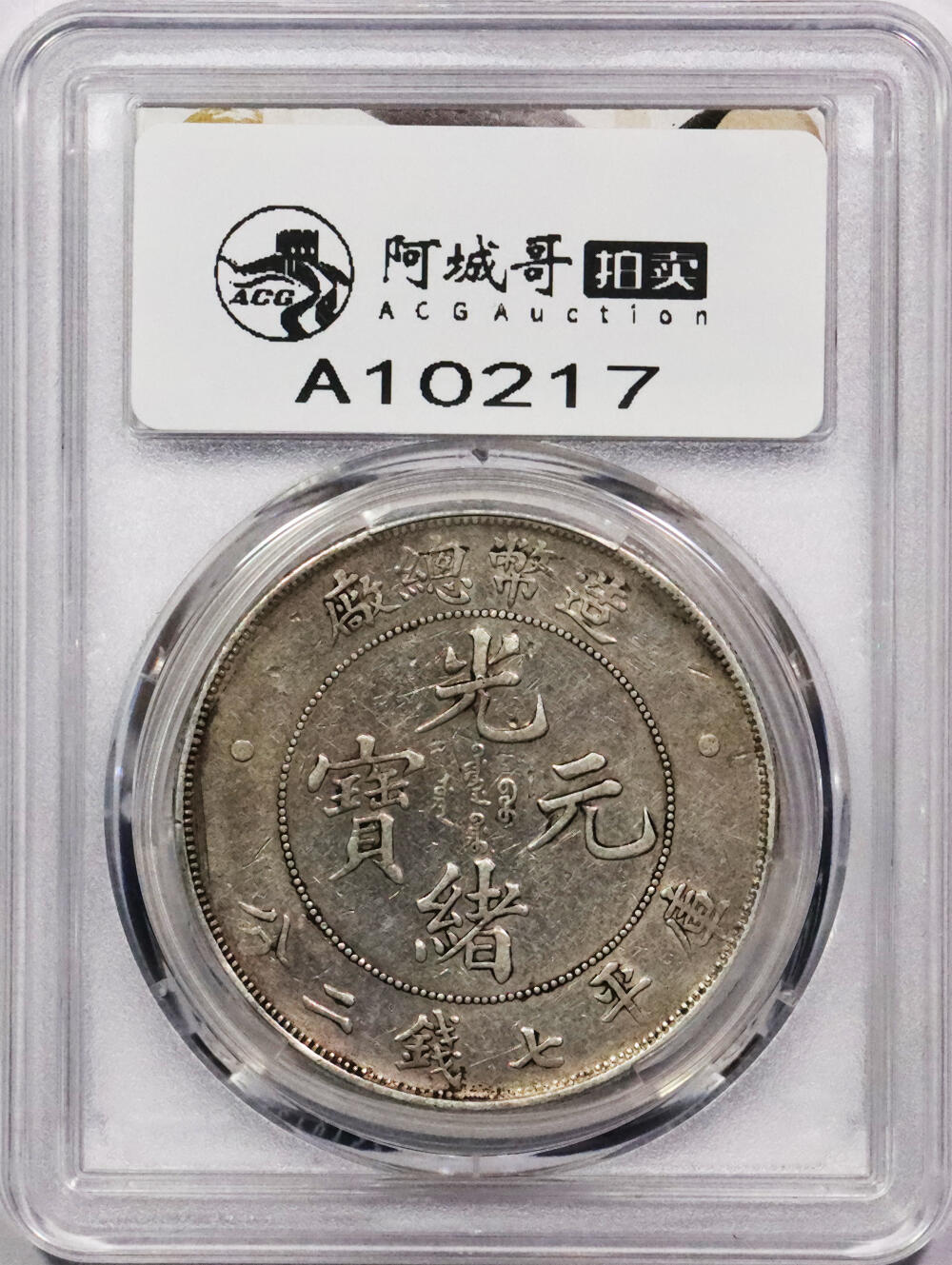 北京阿城哥拍卖2024年春季拍卖会 1908造币总厂光绪元宝库平七钱二分银币一枚，老包浆PCGS XF 评级编号：88592675
