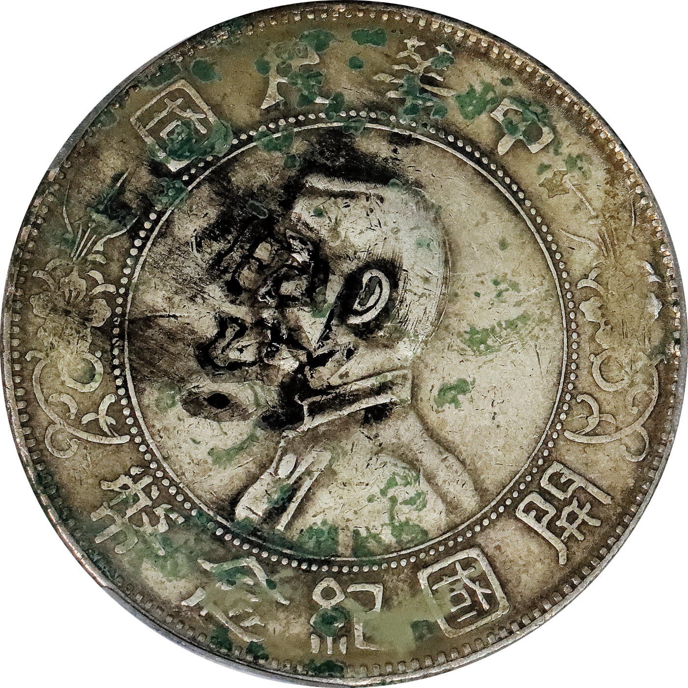 北京阿城哥拍卖2024年春季拍卖会 1927年孙中山像开国纪念壹圆银币一枚，墨印五级，福，中式评级45评级编号：3102F0085X