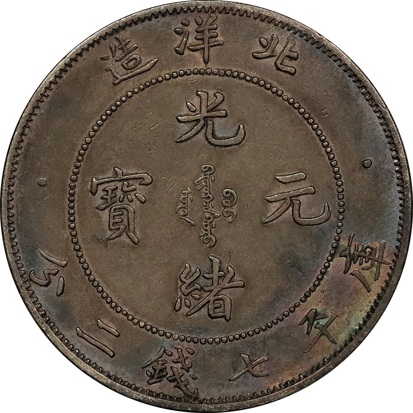 北京阿城哥拍卖2024年春季拍卖会 1908光绪三十四年北洋造光绪元宝库平七钱二分银币 十枚一组
