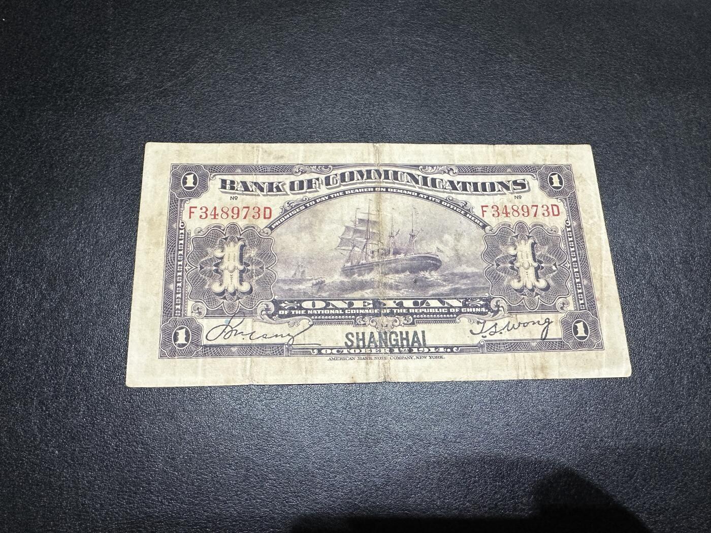 《外钞收藏家》第三百七十九期（连拍第一场） 民国交通银行1元 非全新 品相如图