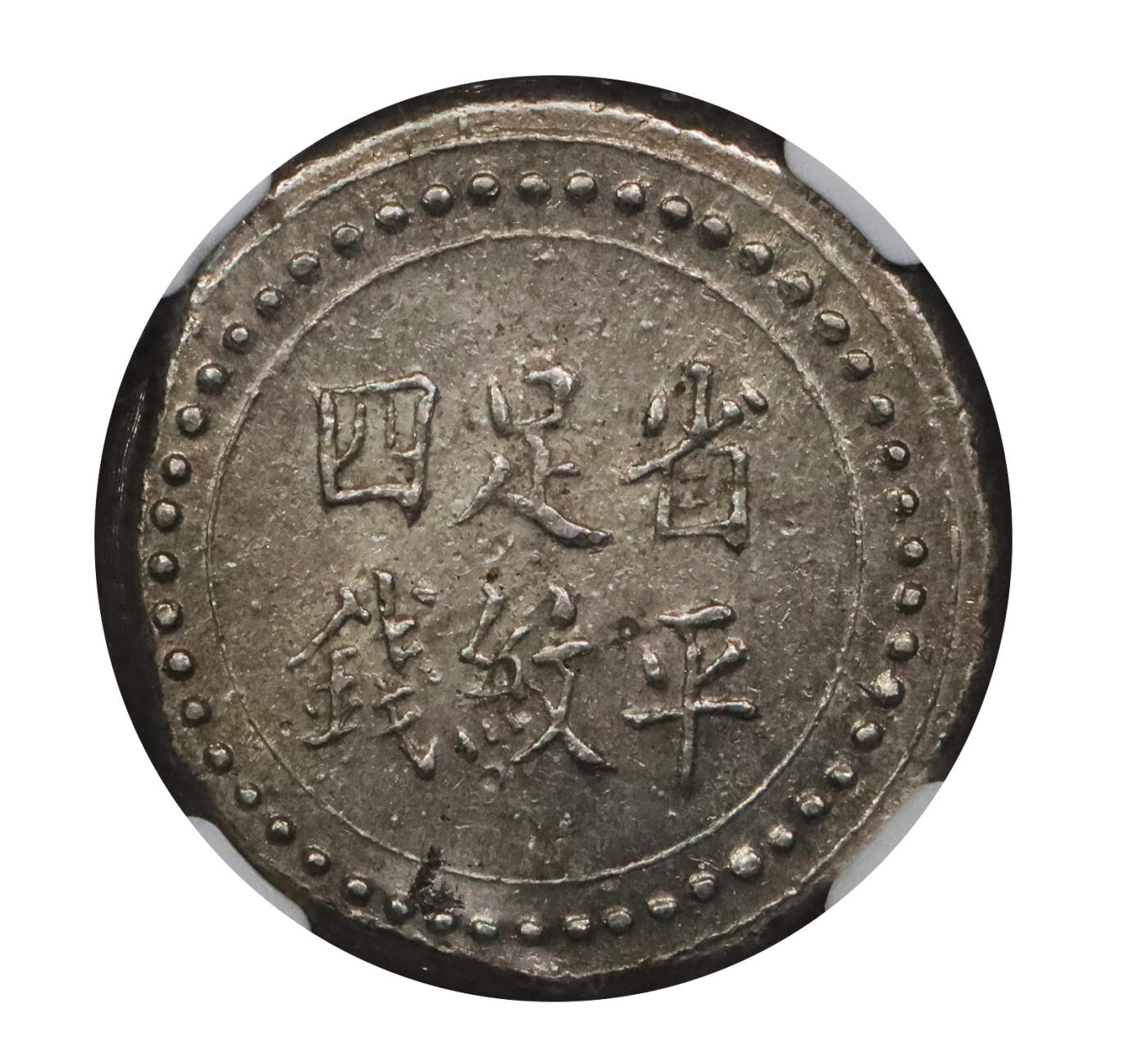 北京阿城哥拍卖2024年春季拍卖会 1906湖南阜南官局省平足纹四钱银饼，此面额及其少见，字口清晰，冠军分NGC MS62评级编号：5710287-021