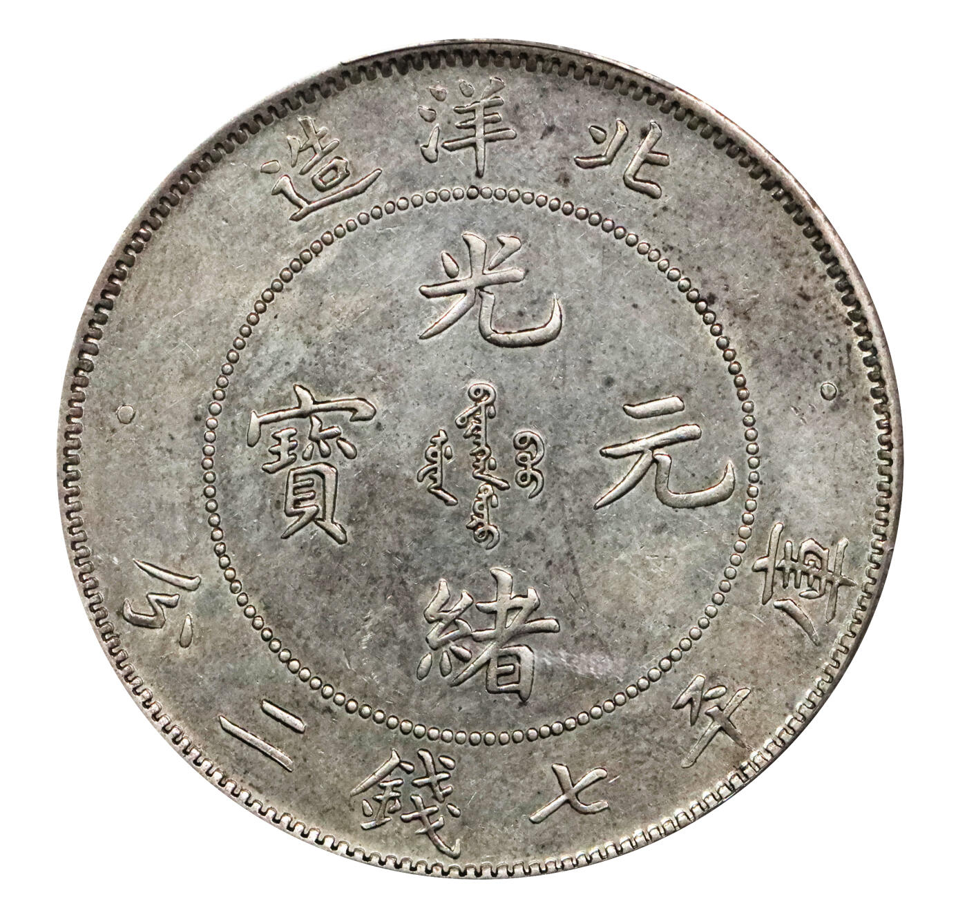 北京阿城哥拍卖2024年春季拍卖会 1899光绪二十五年北洋造光绪元宝库平七钱二分银币一枚，龙鳞劲爆，字口清晰有力PCGS AU58评级编号：85814749