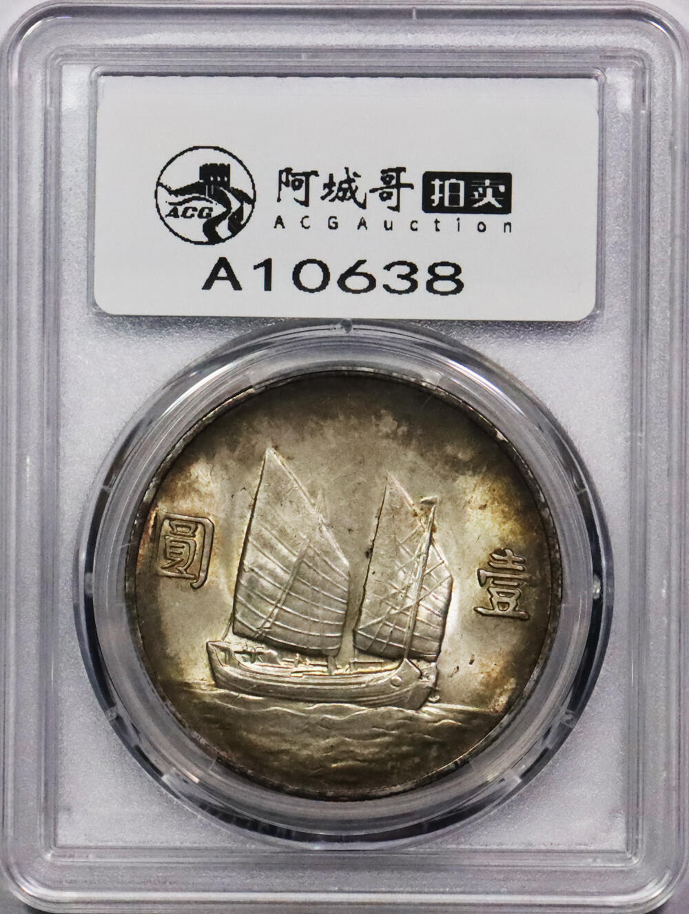 北京阿城哥拍卖2024年春季拍卖会 1933民国二十二年孙中山像背帆船壹圆银币一枚，氧化环彩包浆 PCGS MS61 评级编号：89217595