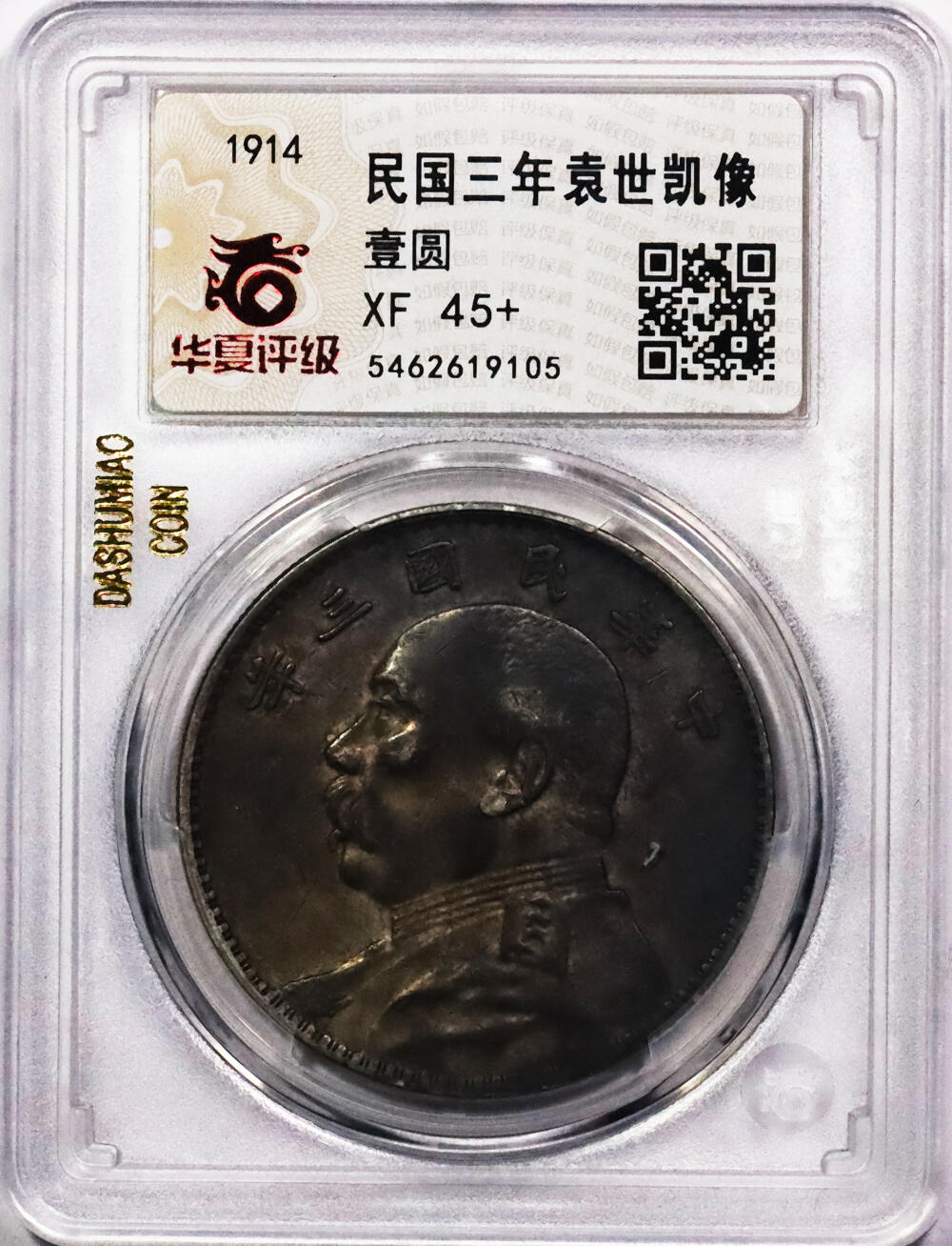 北京阿城哥拍卖2024年春季拍卖会 1914民国三年袁世凯像壹圆银币一枚，原味酱彩包浆 华夏评级 XF45+评级编号：5462619105（DSMC认证）烫金