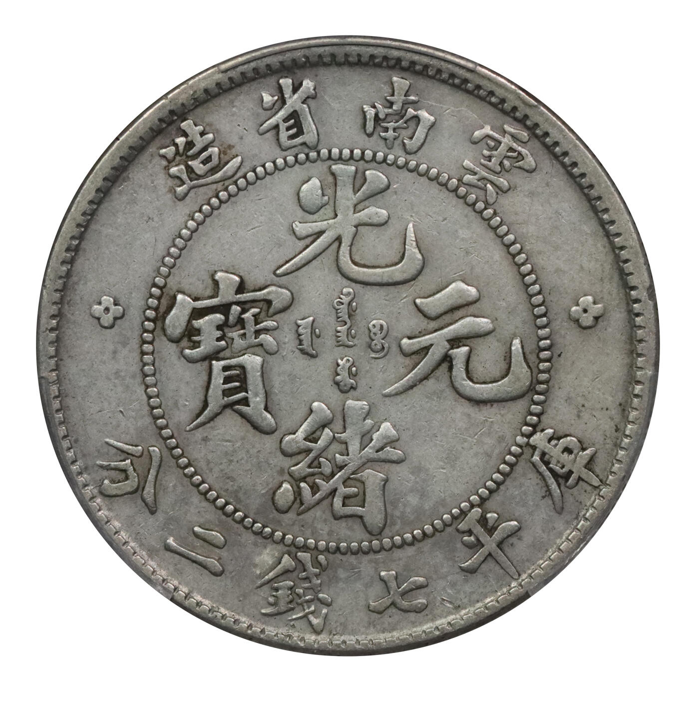 北京阿城哥拍卖2024年春季拍卖会 1908云南省造光绪元宝库平七钱二分银币一枚，原味 PCGS XF 评级编号：88592668
