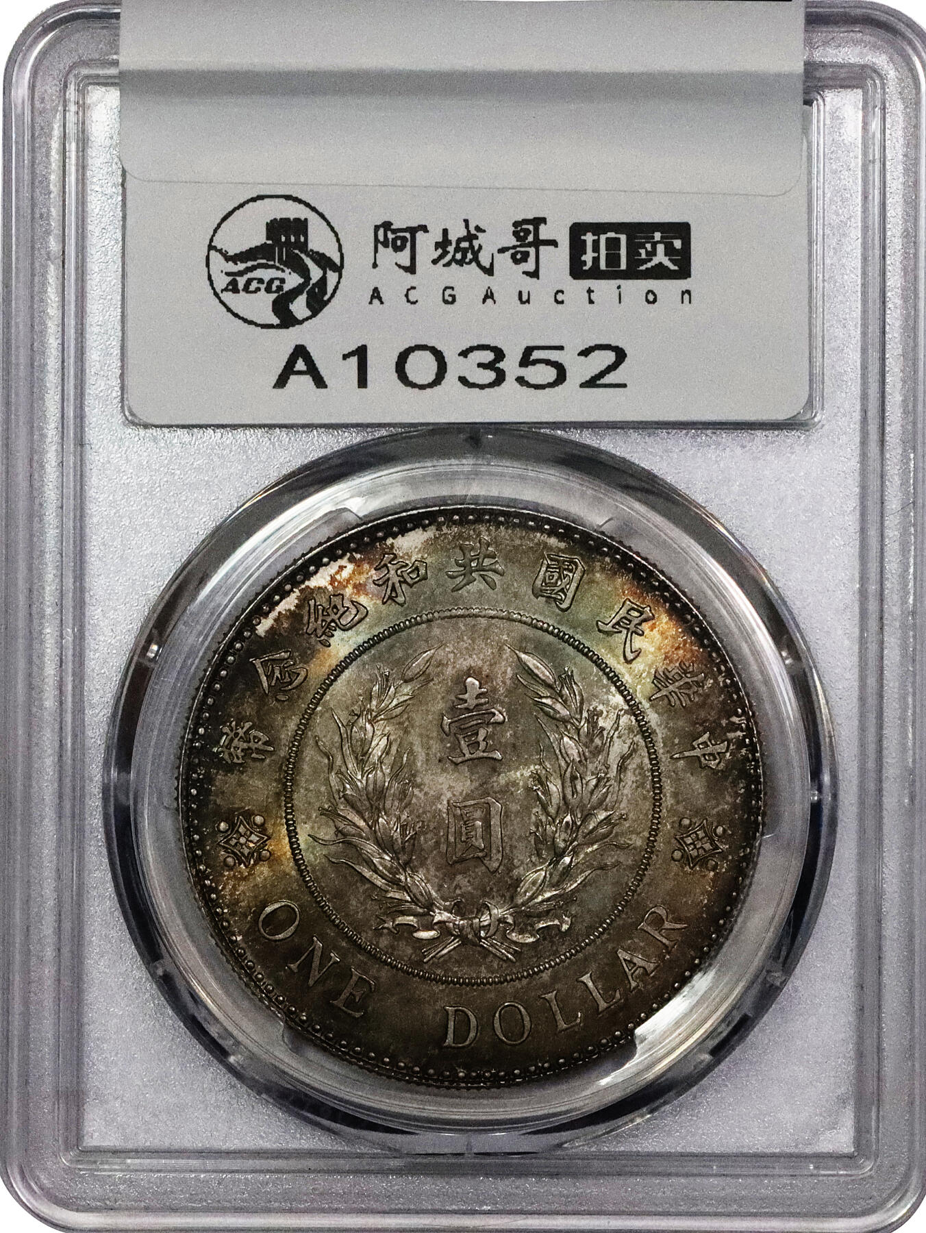 北京阿城哥拍卖2024年春季拍卖会 1914年袁世凯像共和纪念壹圆银币一枚，人像铸模深俊立体，鼻梁坚挺，内齿饱满锐利，人物生动传神，底板极佳，双面底板氧化五彩，非常漂亮，共和币是袁世凯就任民国临时大总统后设计发行，由意大利籍雕刻师路易·乔治雕刻制模，天津造币总厂铸造 PCGS MS65+评级编号;89137669