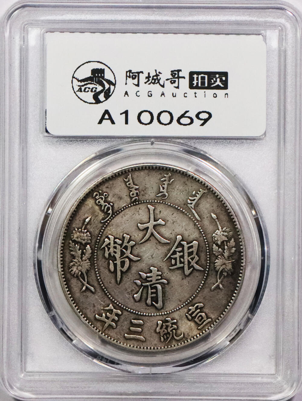 北京阿城哥拍卖2024年春季拍卖会 1911宣统三年大清银币壹圆一枚，原味包浆PCGS XF评级编号：89271492