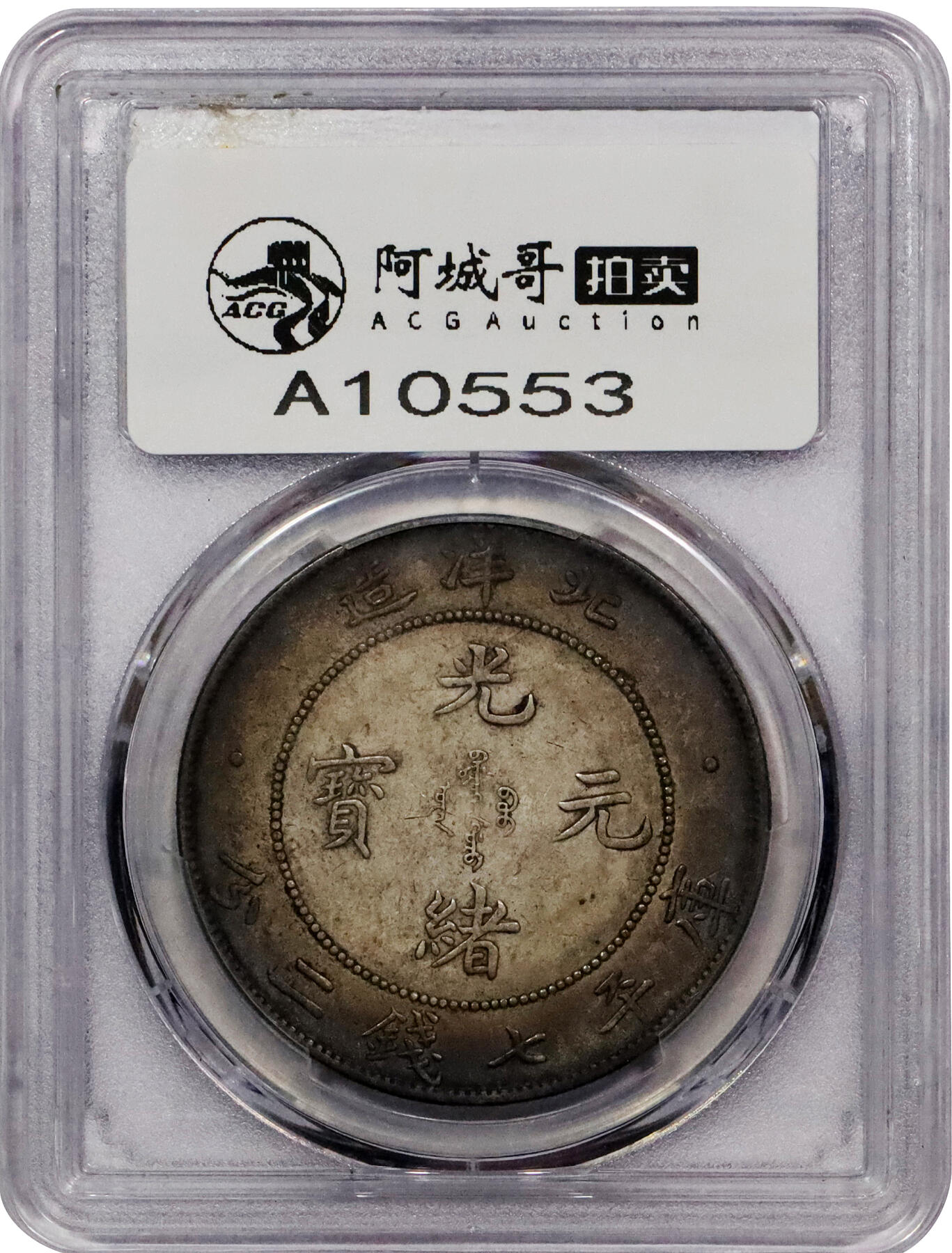 北京阿城哥拍卖2024年春季拍卖会 1908光绪三十四年北洋造光绪元宝库平七钱二分银币一枚，氧化环五彩包浆，带底光PCGS AU53评级编号：43148119