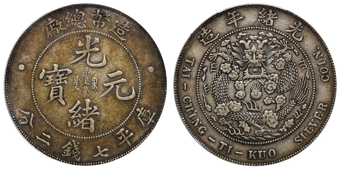 北京阿城哥拍卖2024年春季拍卖会 1908光绪年造造币总厂光绪元宝库平七钱二分银币一枚，原汁原味，全深打PCGS XF45评级编号：85569807