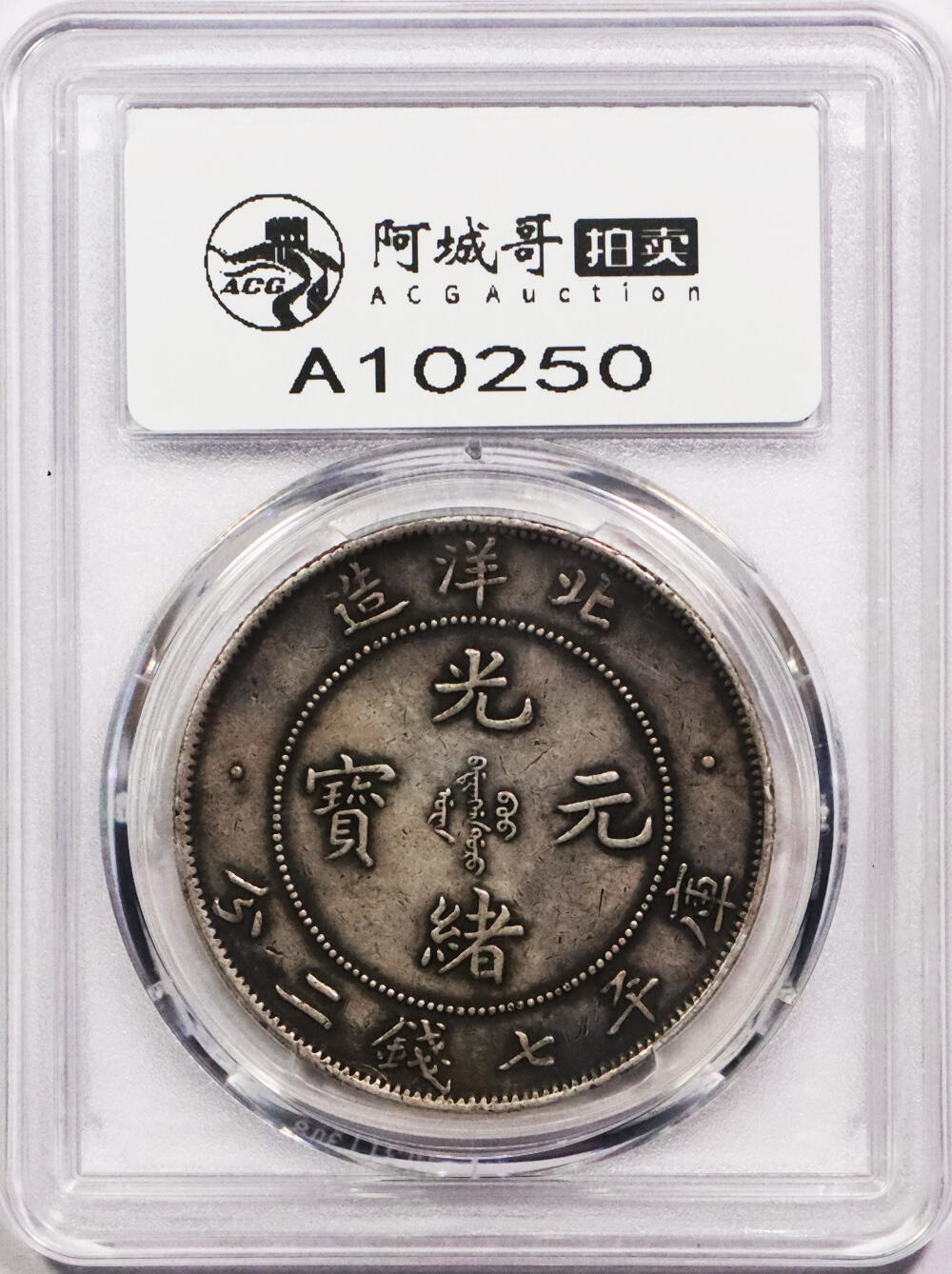 北京阿城哥拍卖2024年春季拍卖会 1907光绪三十三年北洋造光绪元宝库平七钱二分银币一枚，酱彩老包浆PCGS XF评级编号：89271662