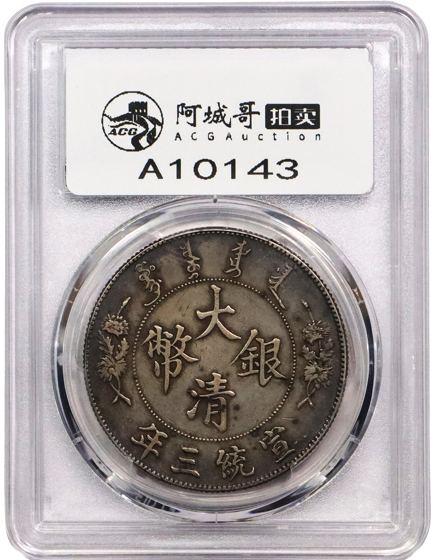 北京阿城哥拍卖2024年春季拍卖会 1911宣统三年造大清银币壹圆一枚，原味酱彩包浆PCGS XF评级编号：89297301
