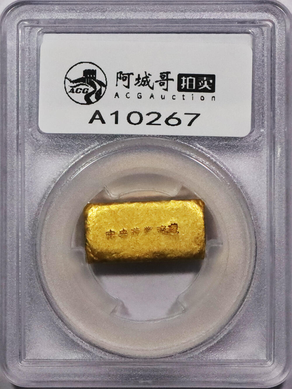北京阿城哥拍卖2024年春季拍卖会 1946-49年民国时期上海中央造币厂徽布图一两金厂条一枚31.4g PCGS MS61评级编号：89271528