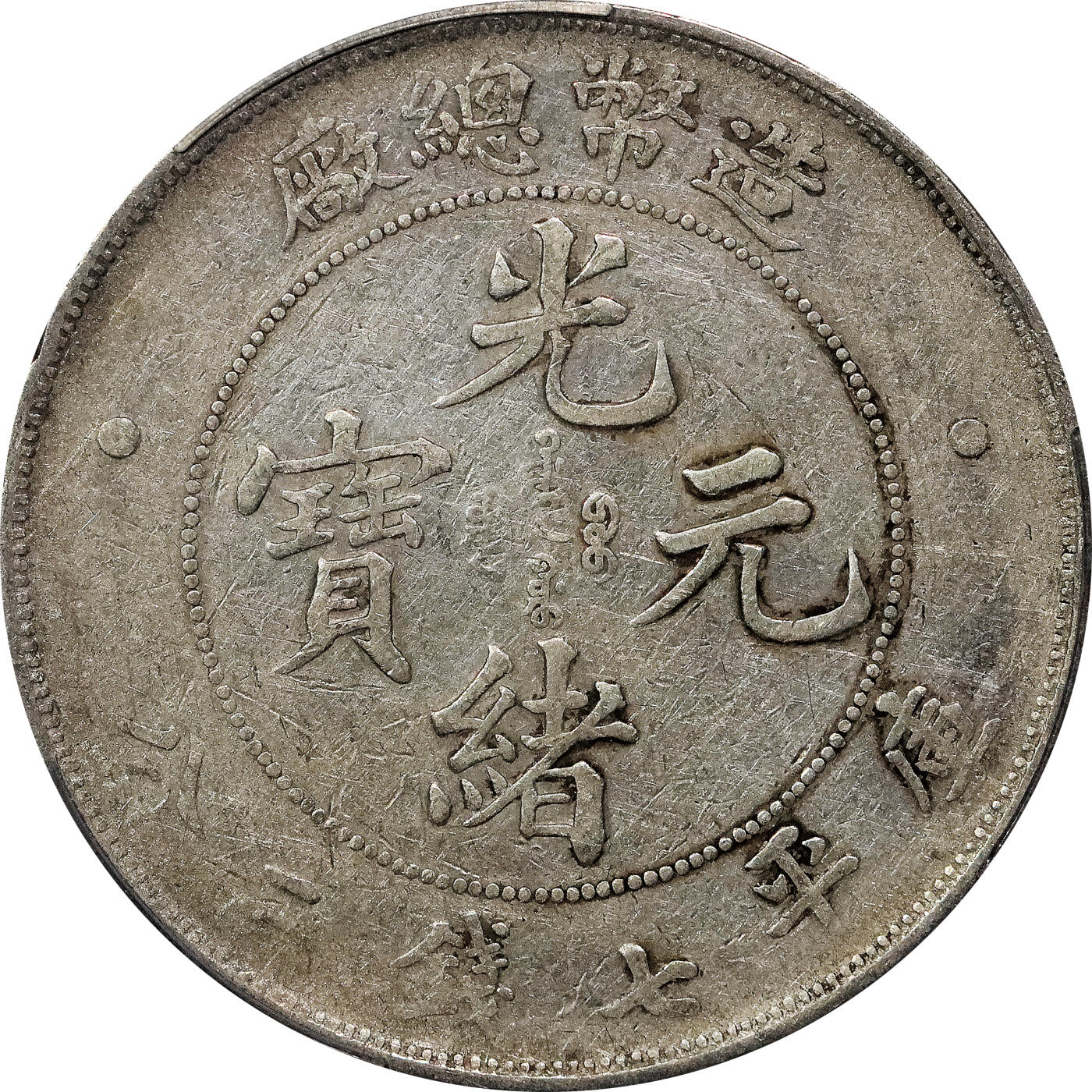 北京阿城哥拍卖2024年春季拍卖会 1908造币总厂光绪元宝库平七钱二分银币一枚，原味 PCGSVF 评级编号：88716293