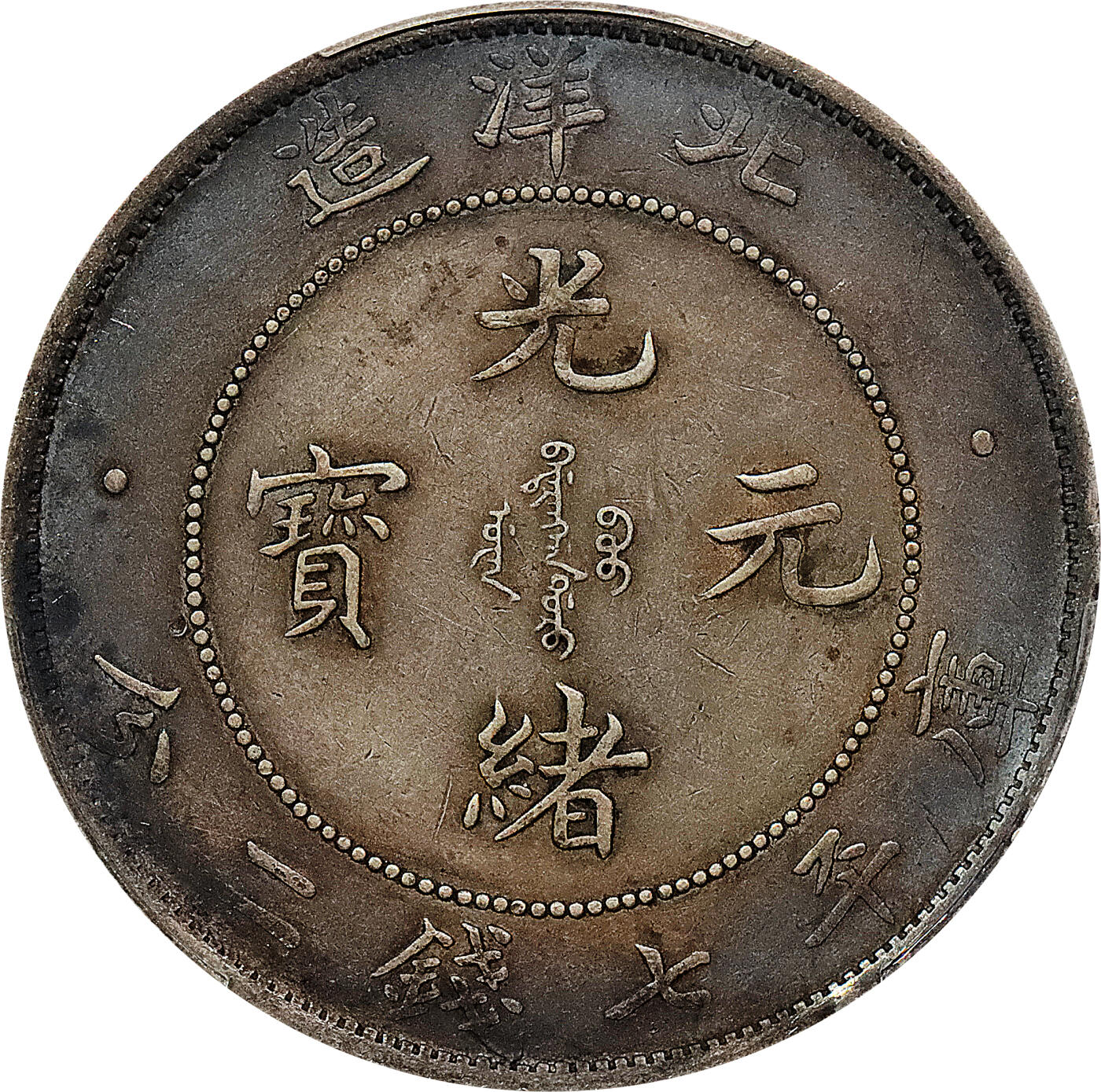 北京阿城哥拍卖2024年春季拍卖会 1908光绪三十四年北洋造光绪元宝库平七钱二分银币一枚，酱彩包浆PCGS XF 评级编号：89297304
