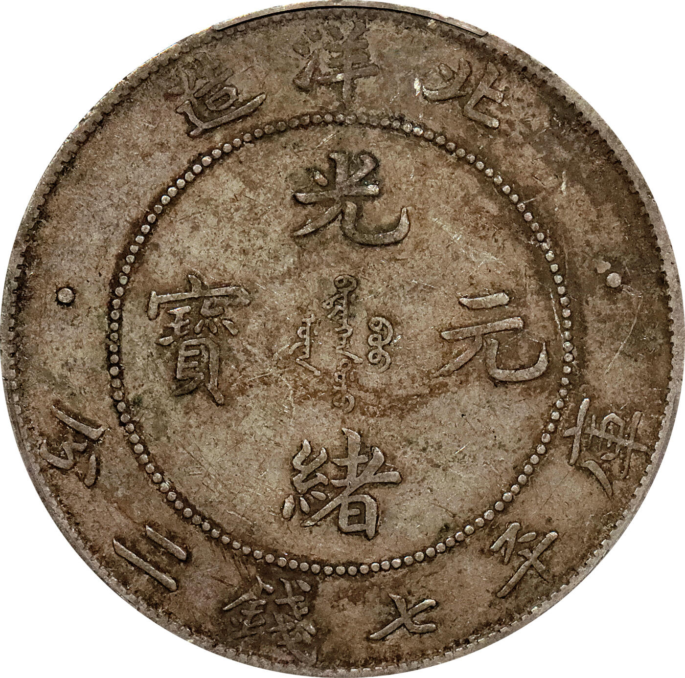 北京阿城哥拍卖2024年春季拍卖会 1908光绪三十四年北洋造光绪元宝库平七钱二分银币一枚，酱彩包浆，开云版PCGS XF评级编号：89297282