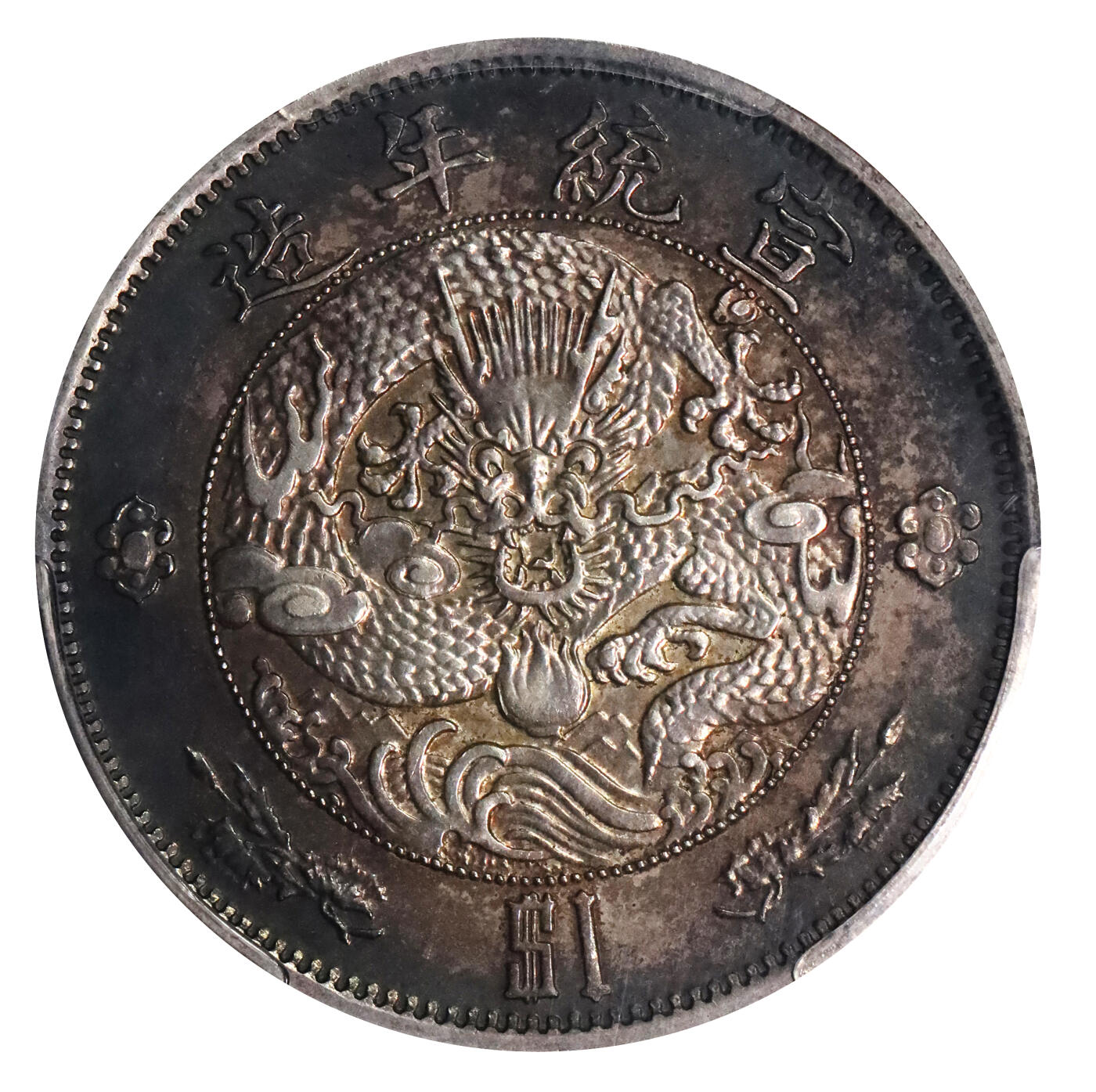 北京阿城哥拍卖2024年春季拍卖会 1910宣统二年大清水龙壹圆银币一枚，水龙系列银币由奥地利维也纳造币厂设计制模，打制压力十足，浓郁酱味底板，PCGS AU53评级编号：48366372