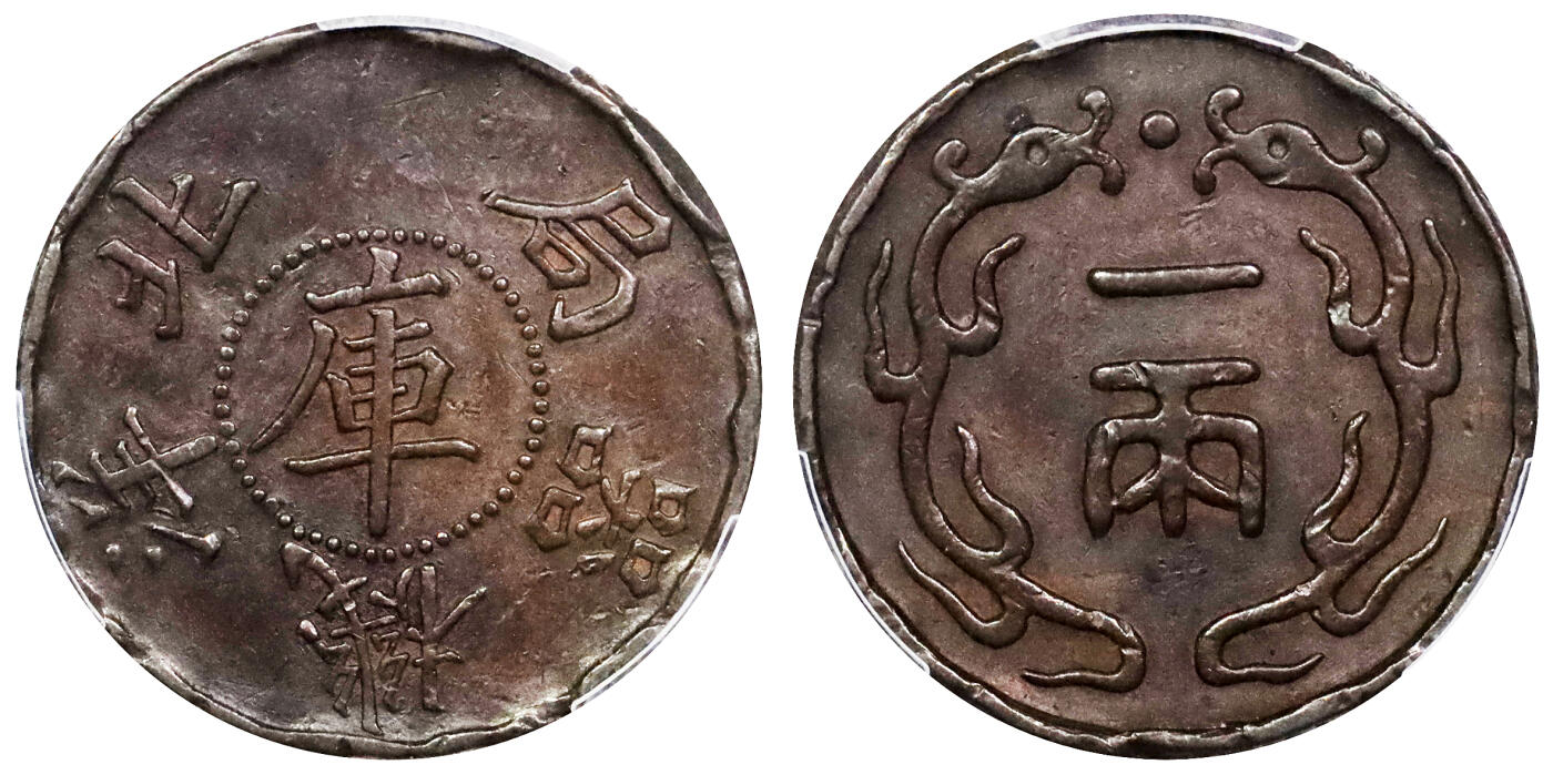 北京阿城哥拍卖2024年春季拍卖会 1900北洋机器局中心“库”双龙一两铜质样币一枚PCGS AU评级编号：88061428
