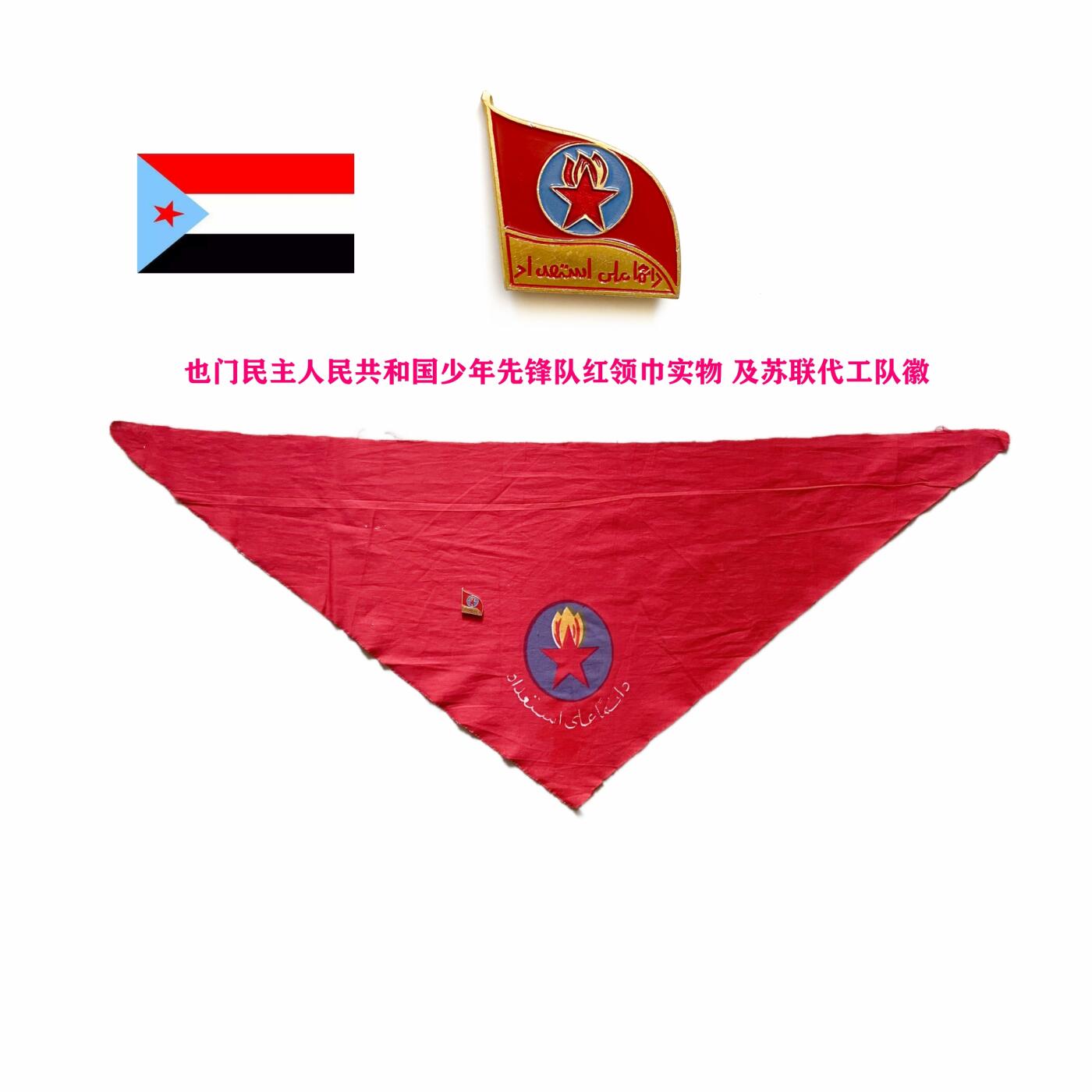 【仅供欣赏】稀有实物 社会主义时期也门少先队红领巾及队徽证章 队徽为苏联代工 红领巾疑也门自产
