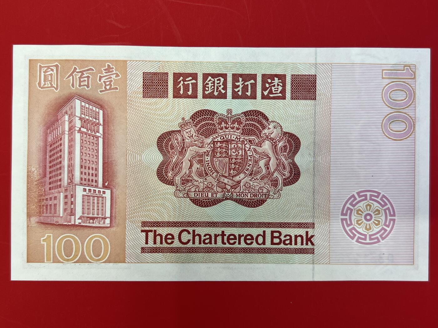 大中华拍卖第744期 香港渣打银行80100 Q831176 绝品
