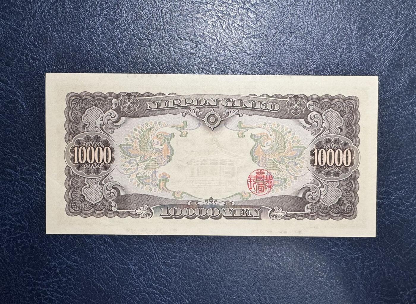 收藏联盟Quantum Auction 第354期拍卖  日本ND (1958)年10000日元 品相UNC-  号码无4 狮子号1111开头
