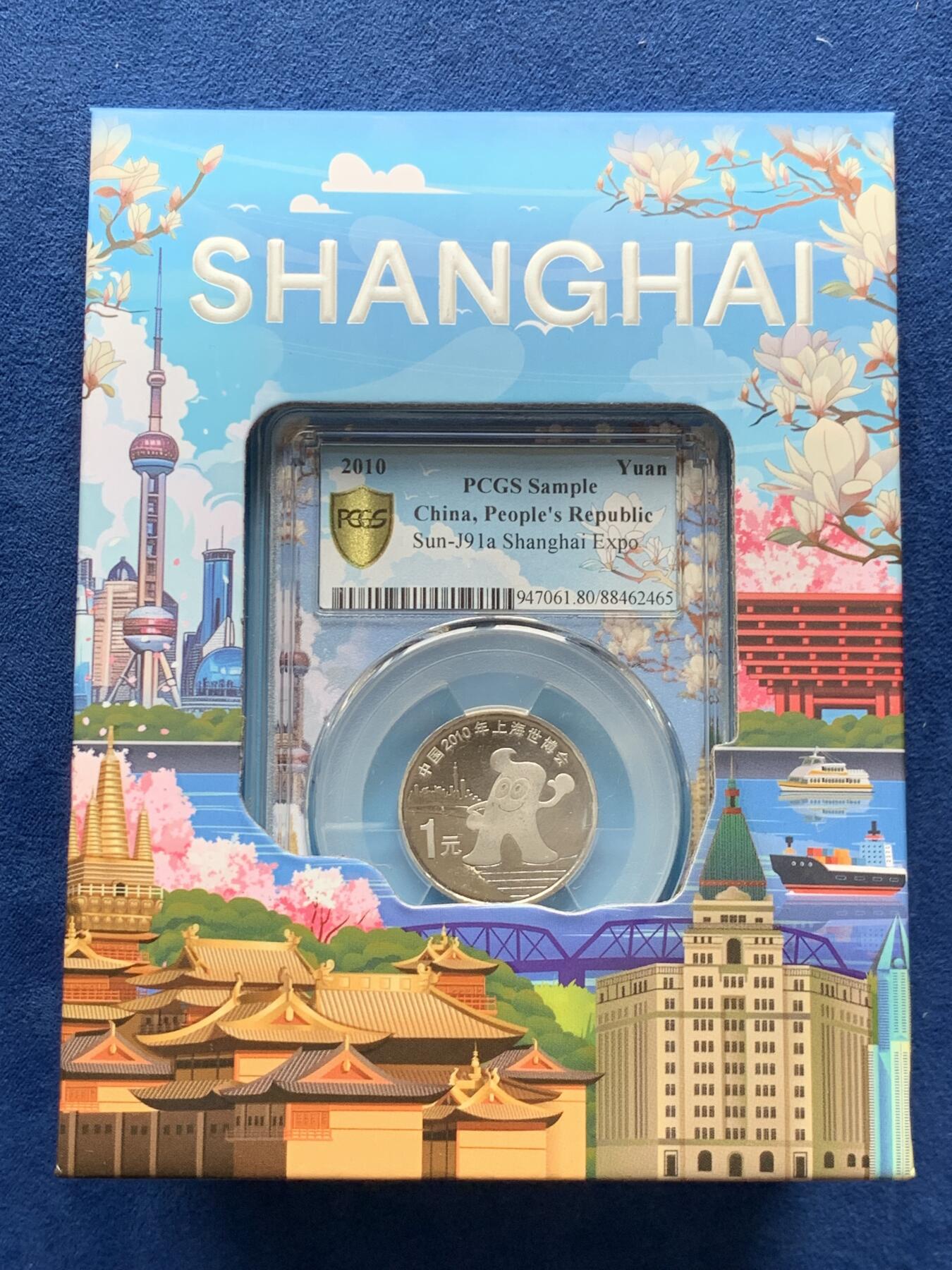 《竞宝斋》第279场- 周日，周一 ，周二3场连拍 （全场包邮） PCGS 中国2010年上海世博会1元纪念币