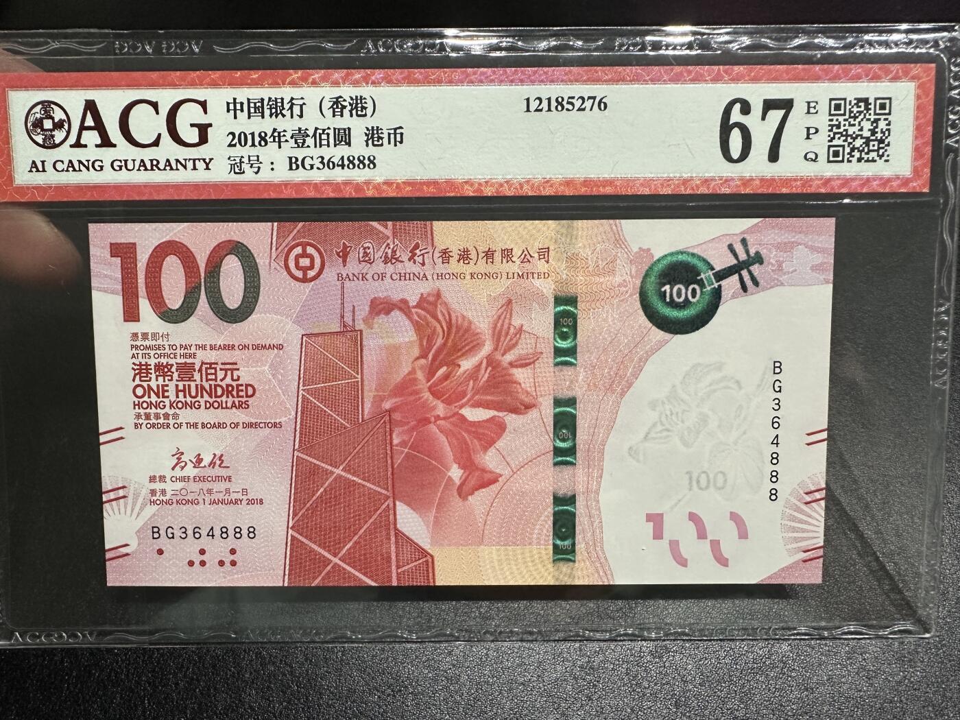 《外钞收藏家》第三百八十期（连拍第二场） 2018年香港中国银行100元 爱藏67 豹子号888 BG