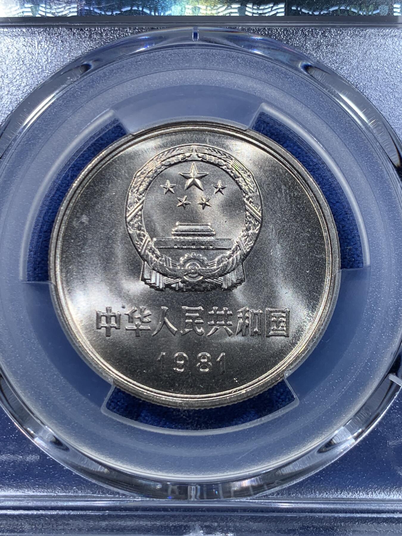 《竞宝斋》第279场- 周日，周一 ，周二3场连拍 （全场包邮） 两枚一组 PCGS MS67 中国1981年长城币壹圆 高分品相