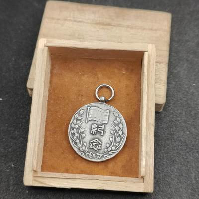 全场0元起拍 第166期 咸鱼国勋章拍卖专场 6月19日（周三）下午6：00开始 - 稀少 银制带标 华北伪政权 伪临时政府成立二周年纪念章 尚美堂制