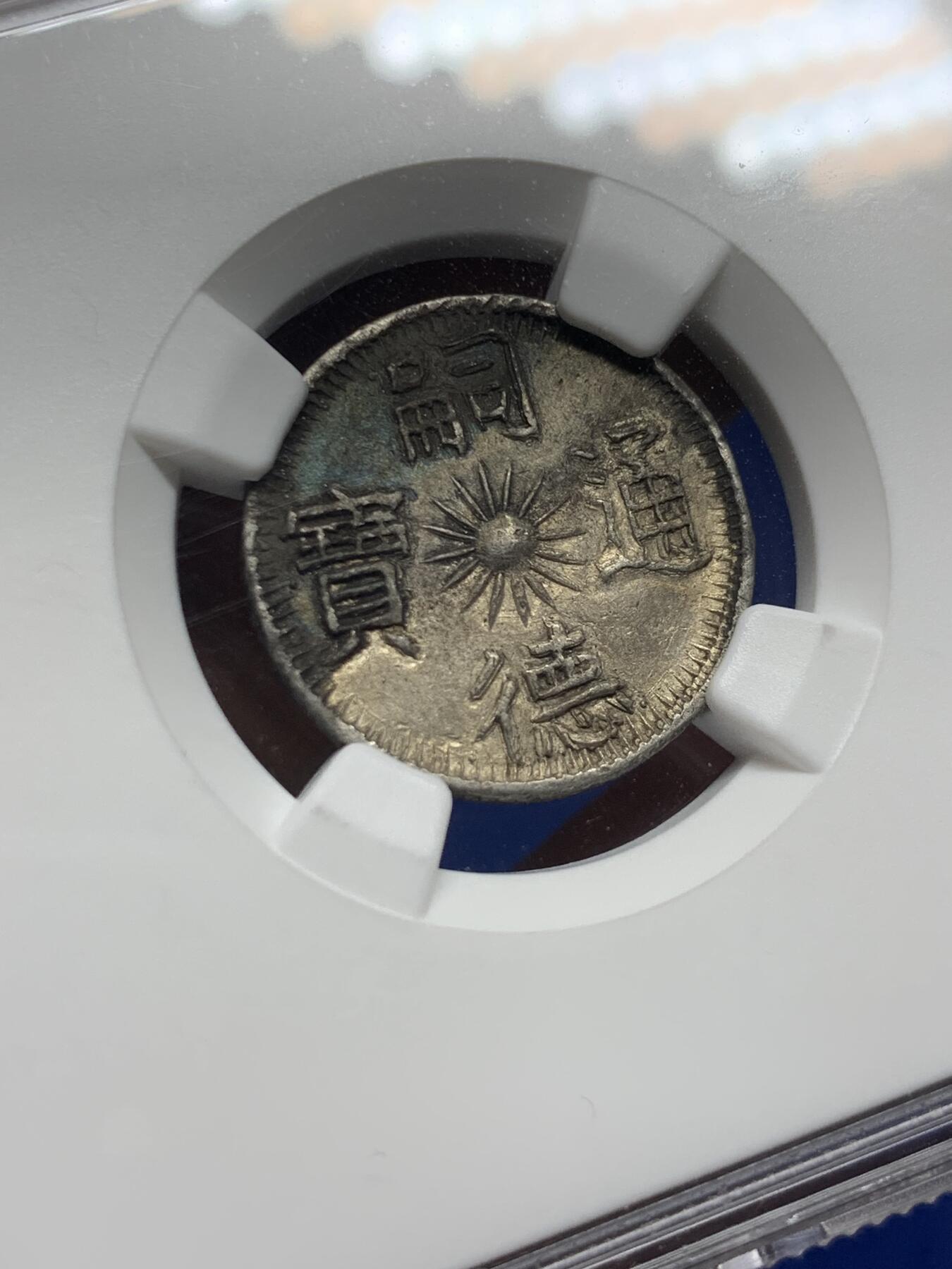 《竞宝斋》第279场- 周日，周一 ，周二3场连拍 （全场包邮） NGC XF 安南1848年嗣德通宝 三多银币 原味老包浆 壶炉瓶 多福多寿多子