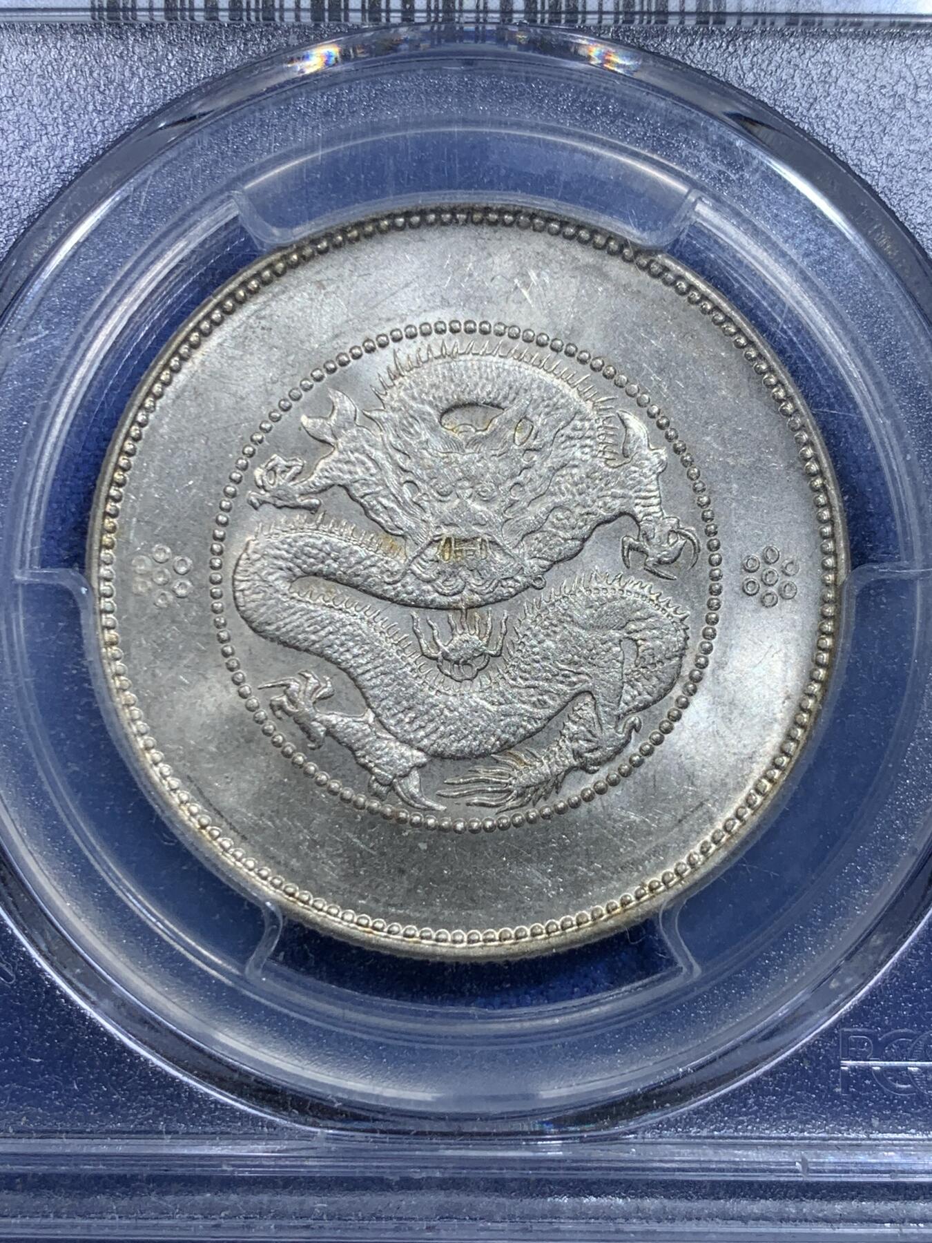 《竞宝斋》第279场- 周日，周一 ，周二3场连拍 （全场包邮） PCGS MS63 云南光绪半圆龙银币