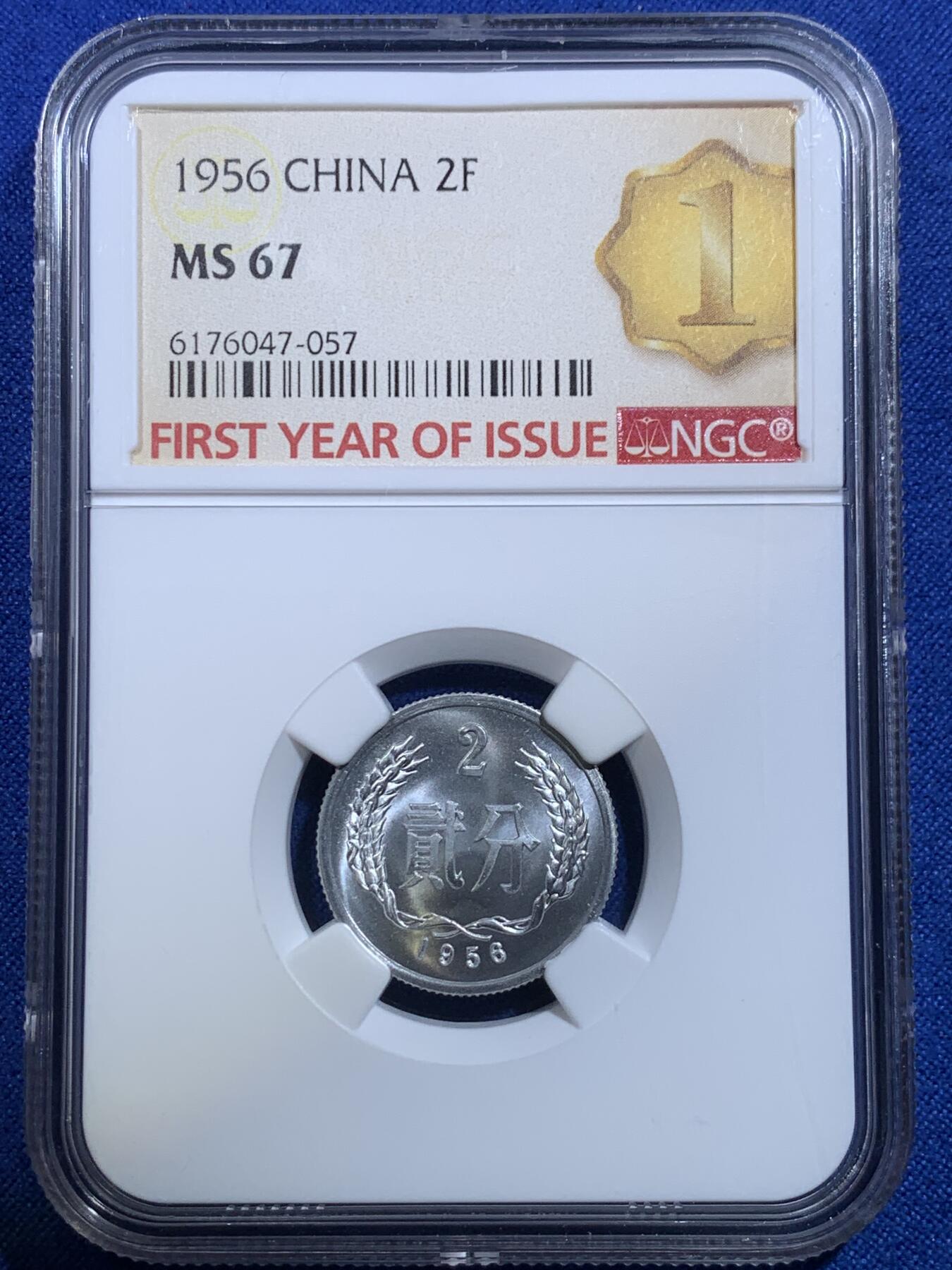 《竞宝斋》第279场- 周日，周一 ，周二3场连拍 （全场包邮） NGC MS67 1956年贰分铝币 开门年份，带首期发行标，高分品相