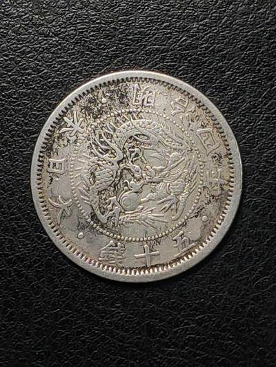 世界各国银币章专场（第八场） - 特年（1871年）日本明治四年五十钱厚版银币（直径19mm）