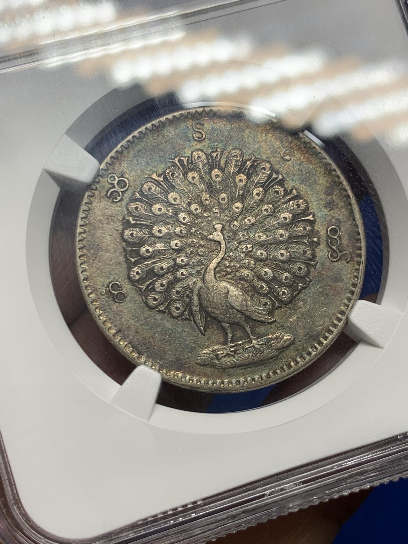 《竞宝斋》第279场- 周日，周一 ，周二3场连拍 （全场包邮） NGC AU53 缅甸1852年蒲甘王朝孔雀KYAT银币 五彩包浆 眼睛羽毛清晰 状态出色