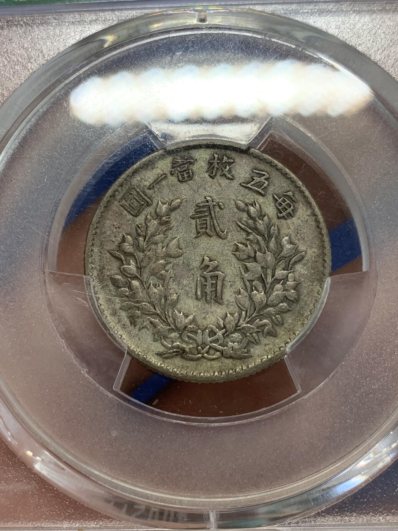 《竞宝斋》第279场- 周日，周一 ，周二3场连拍 （全场包邮） PCGS XF40 民国五年袁像二角银币