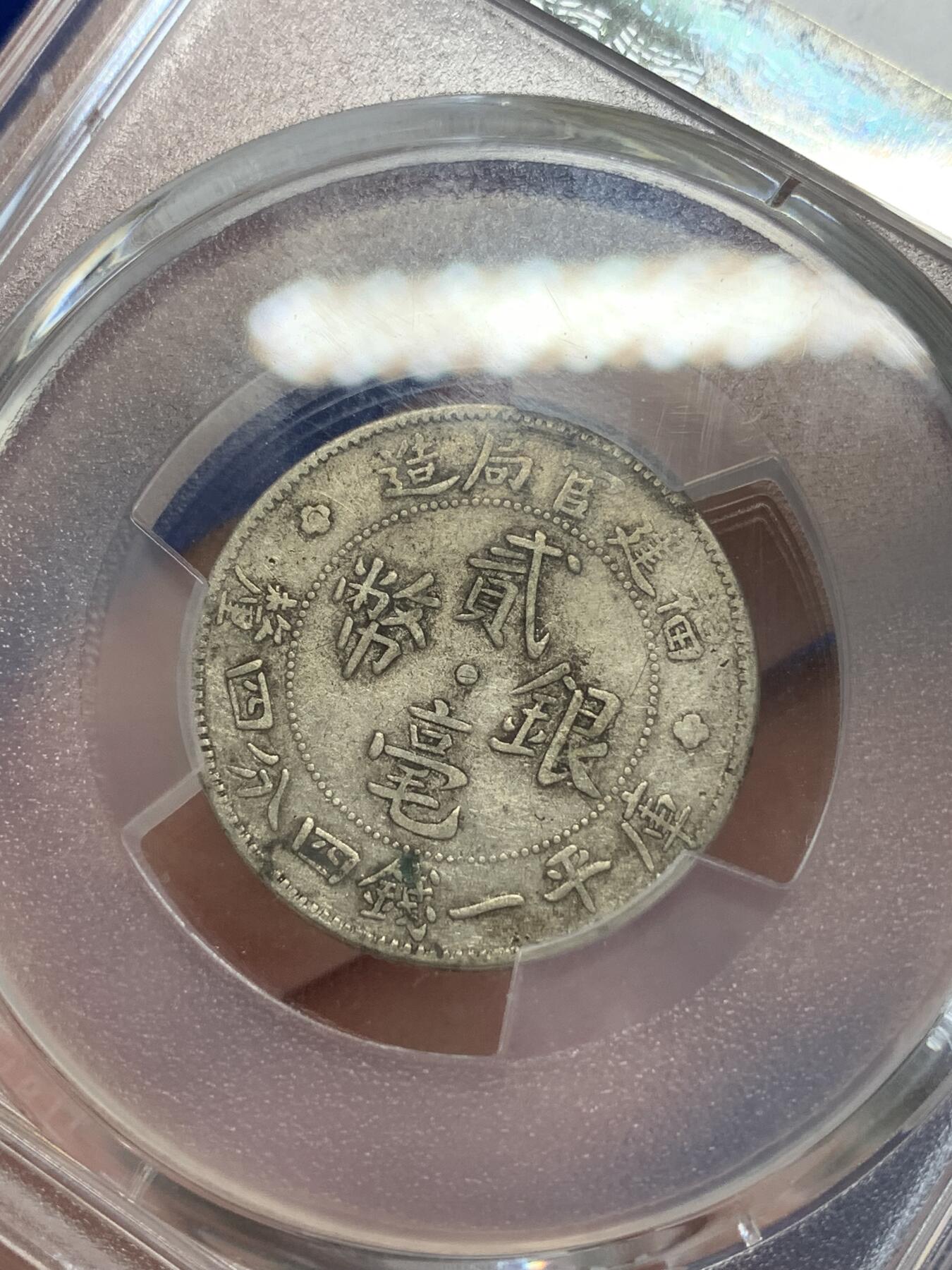 《竞宝斋》第279场- 周日，周一 ，周二3场连拍 （全场包邮） PCGS XF40 中国1923福建官局造二豪银币