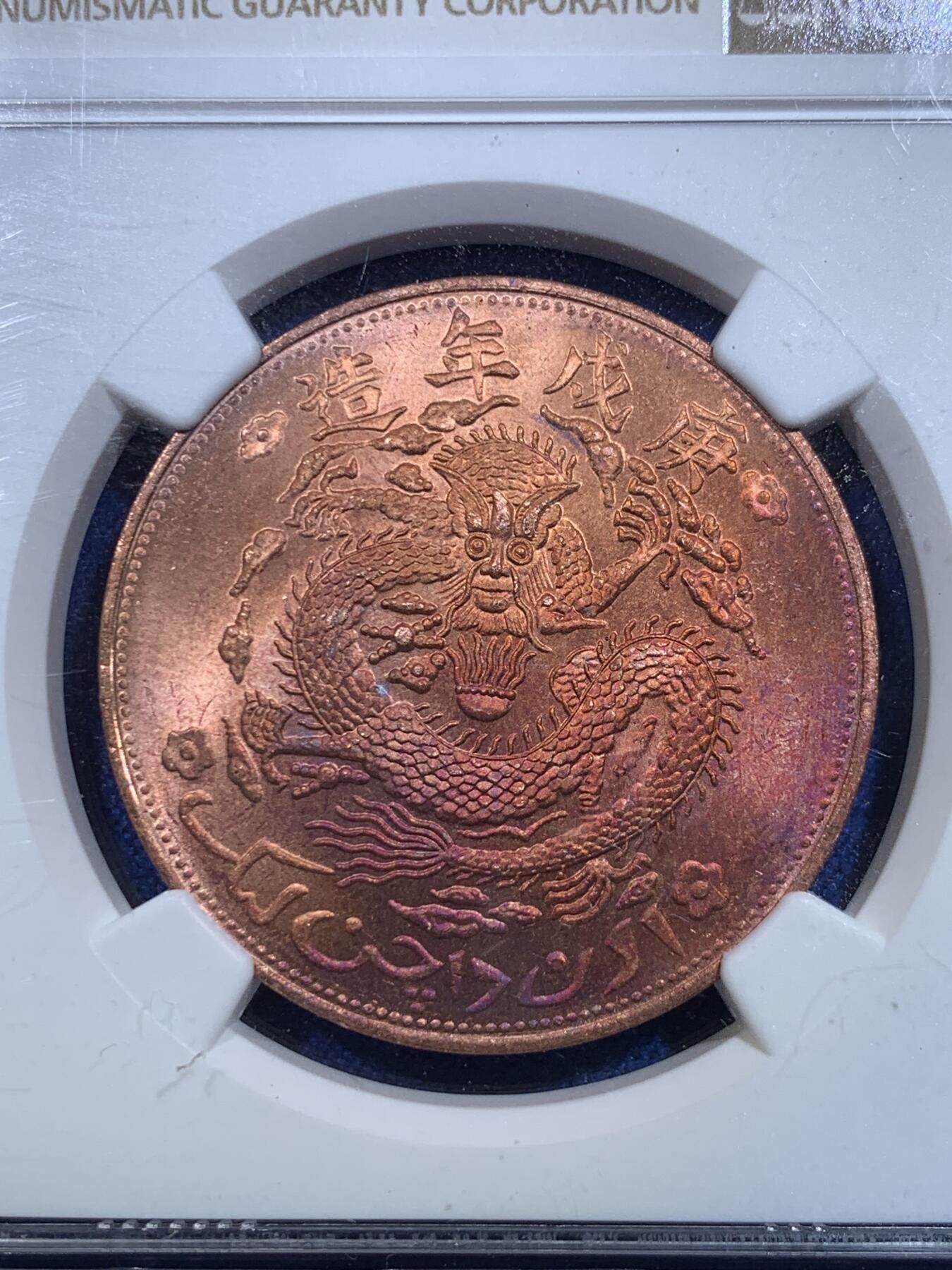 《竞宝斋》第279场- 周日，周一 ，周二3场连拍 （全场包邮） 两枚一组 NGC MS64 后铸版新疆红钱