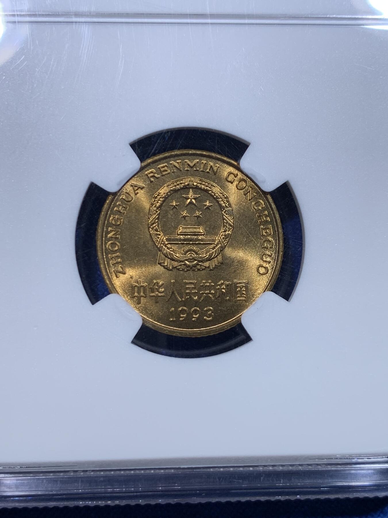 《竞宝斋》第279场- 周日，周一 ，周二3场连拍 （全场包邮） NGC MS67 中国1993年梅花5角硬币