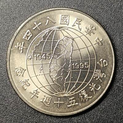 ↓君缘收藏125期☞钱币邮品↓无佣金、可寄存、满10元包邮  - 光复五十周年