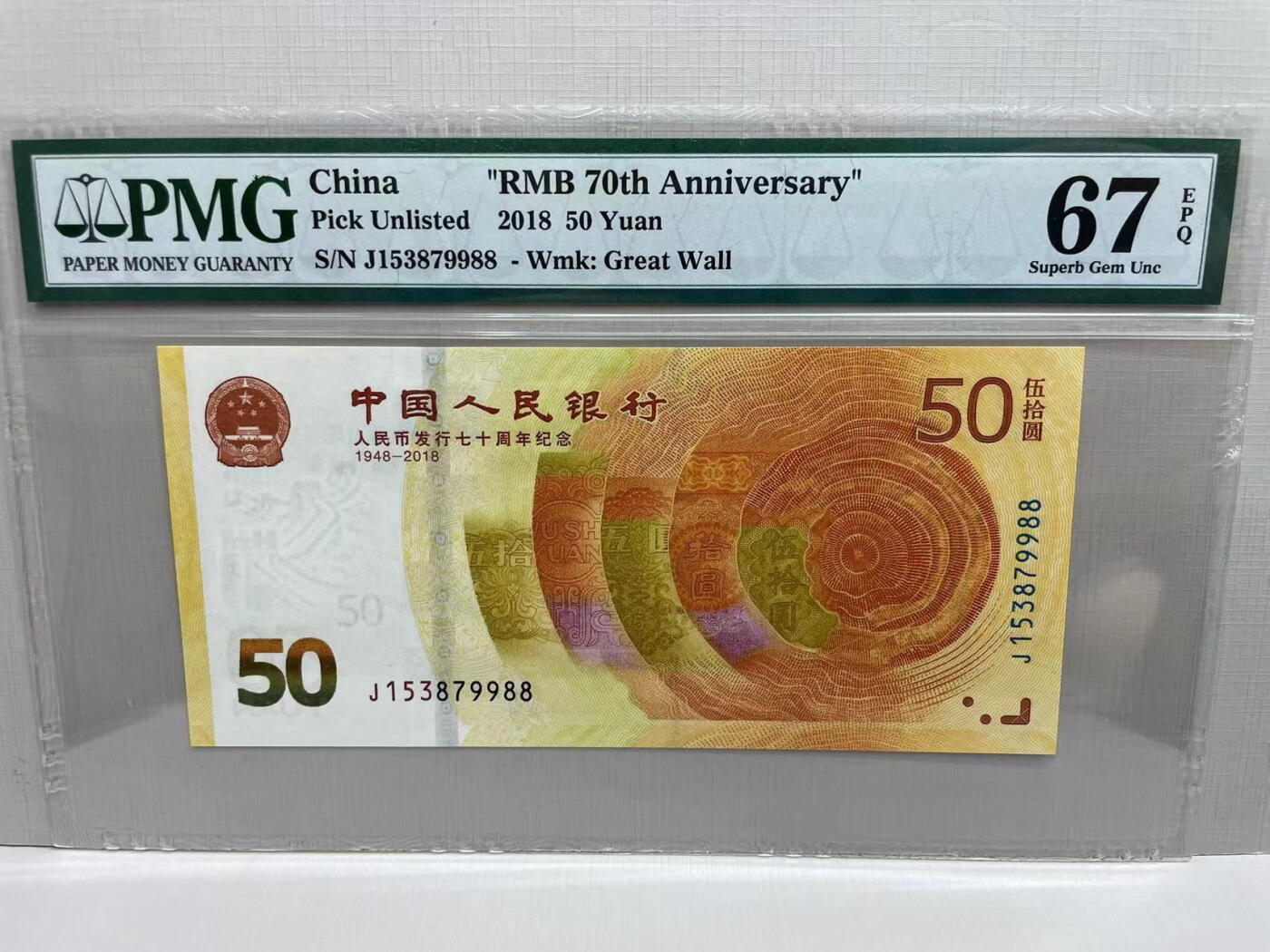 大中华拍卖第744期 人民币70周年纪念钞1850 J153879988