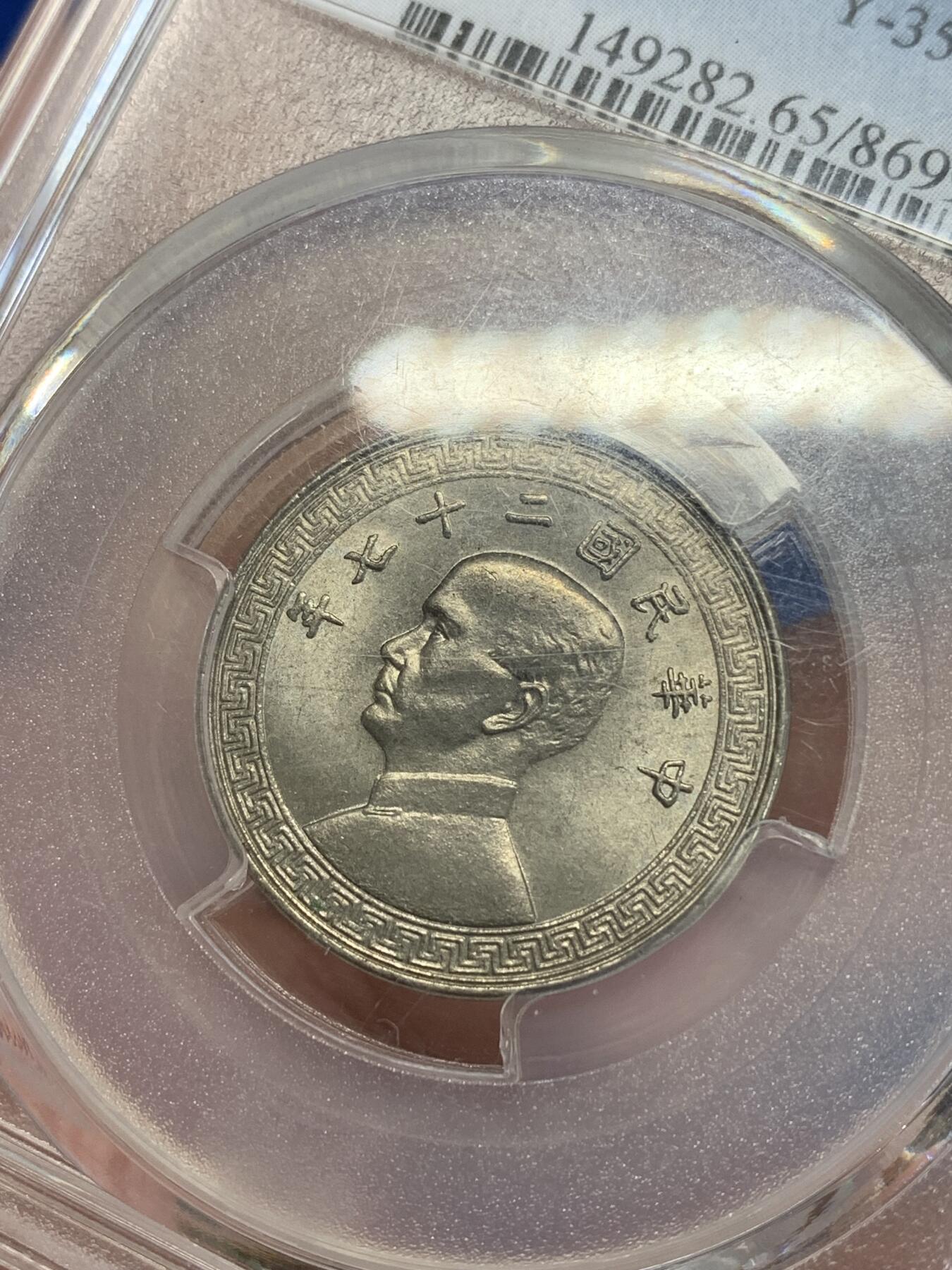 《竞宝斋》第279场- 周日，周一 ，周二3场连拍 （全场包邮） PCGS MS65 中华民国二十七年二十分镍币