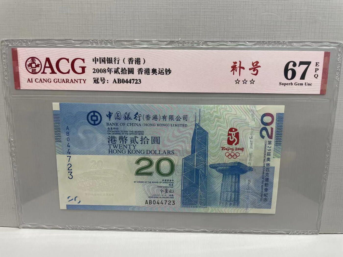大中华拍卖第744期 香港奥运钞0820补号 AB044723